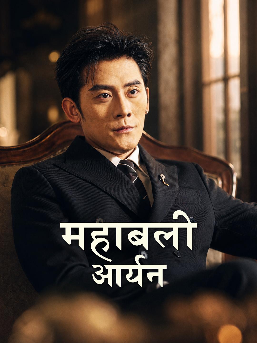 महाबली आर्यन