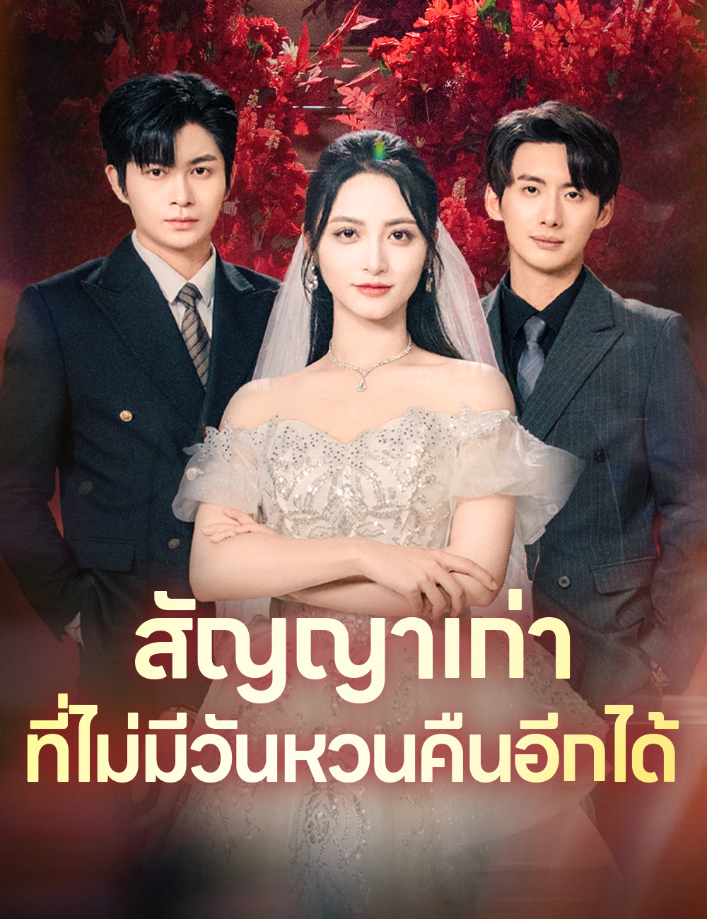 สัญญาเก่าที่ไม่มีวันหวนคืนอีกได้