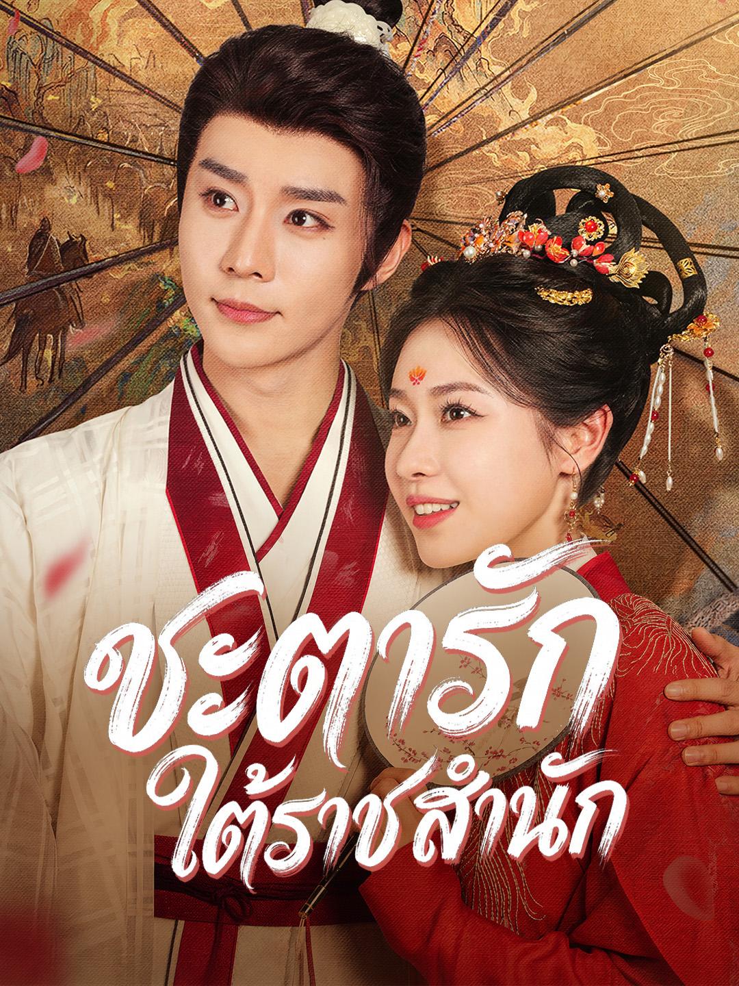 ชะตารักใต้ราชสำนัก