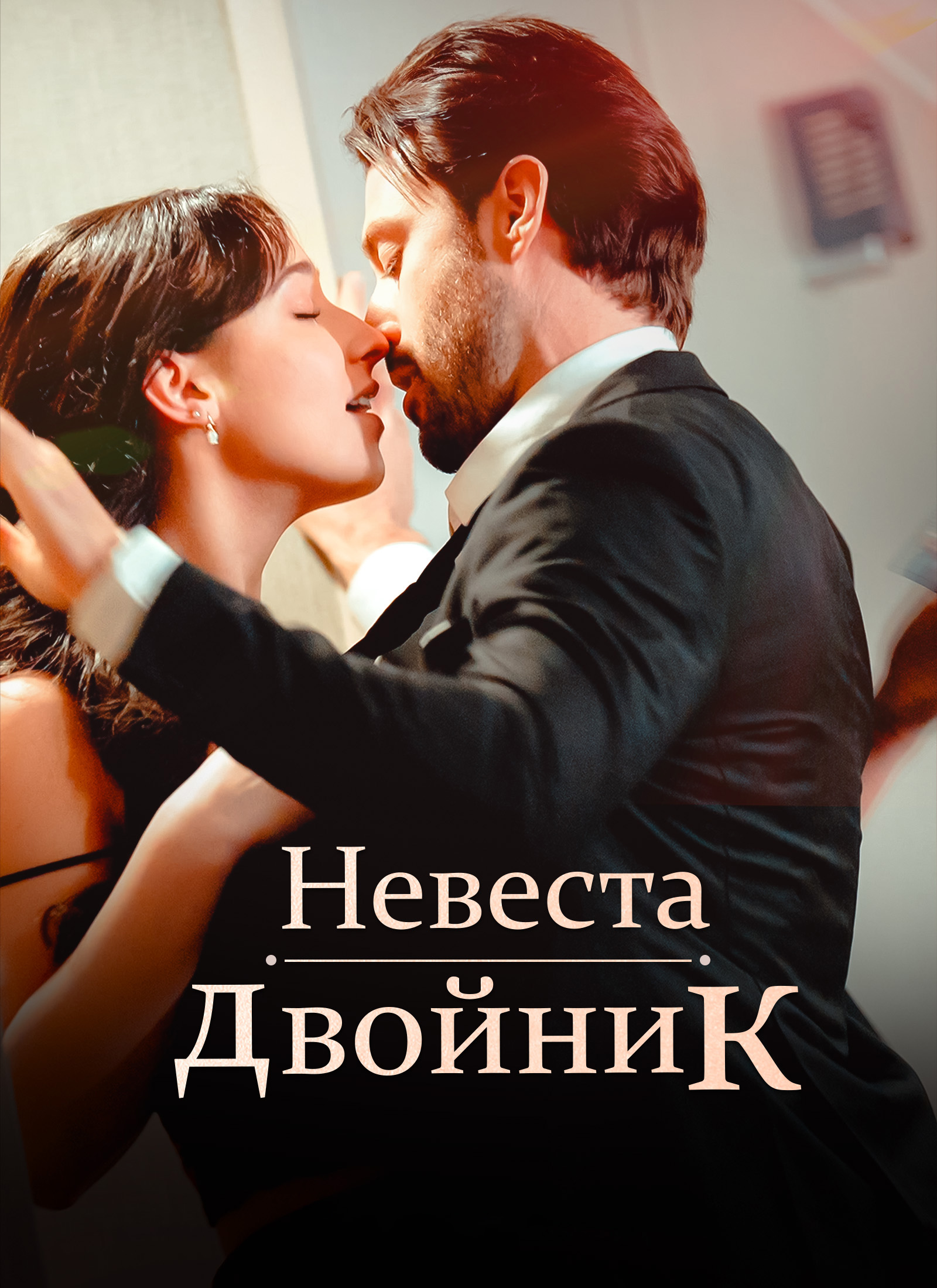 Невеста-двойник