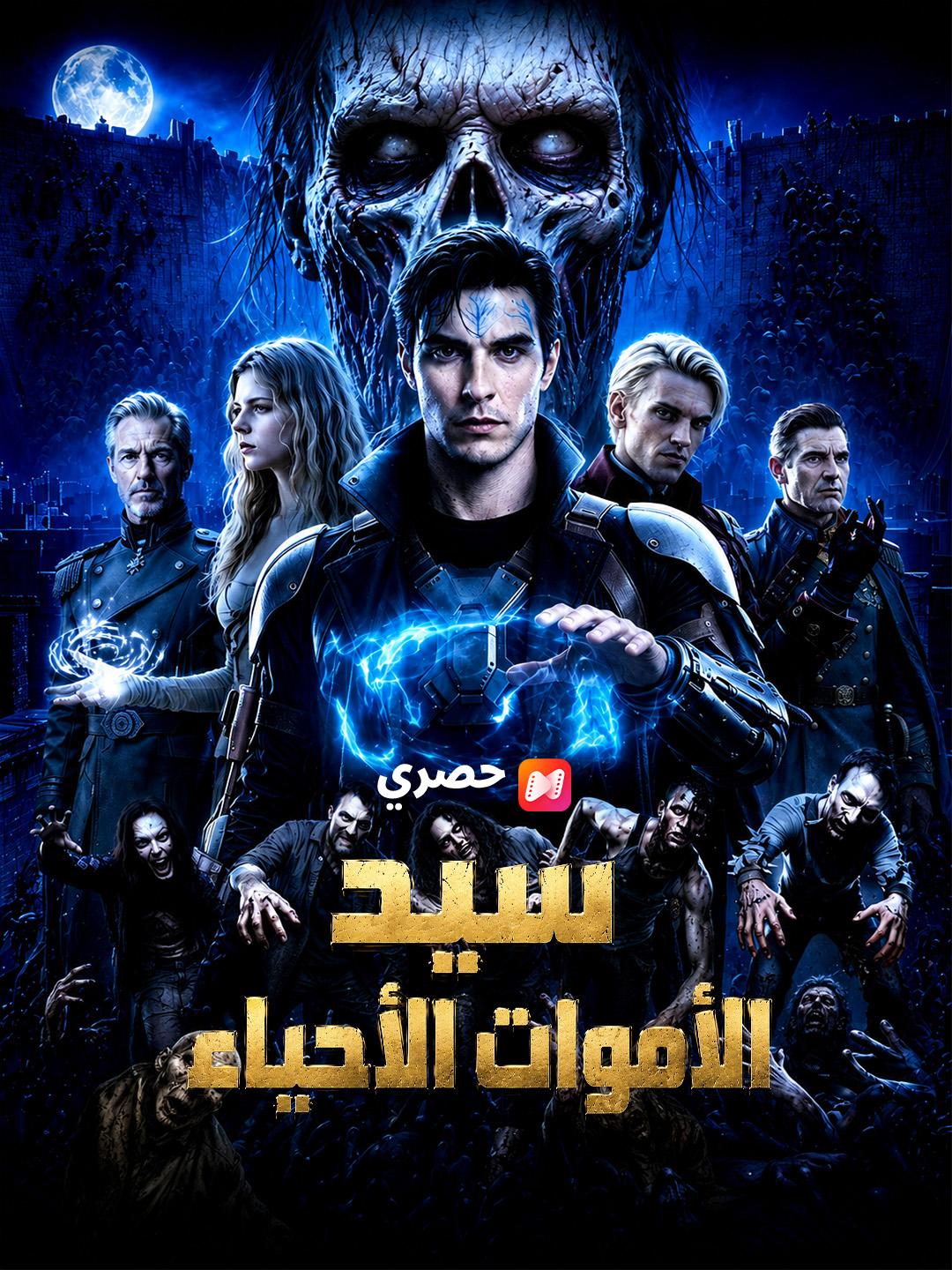 سيد الأموات الأحياء