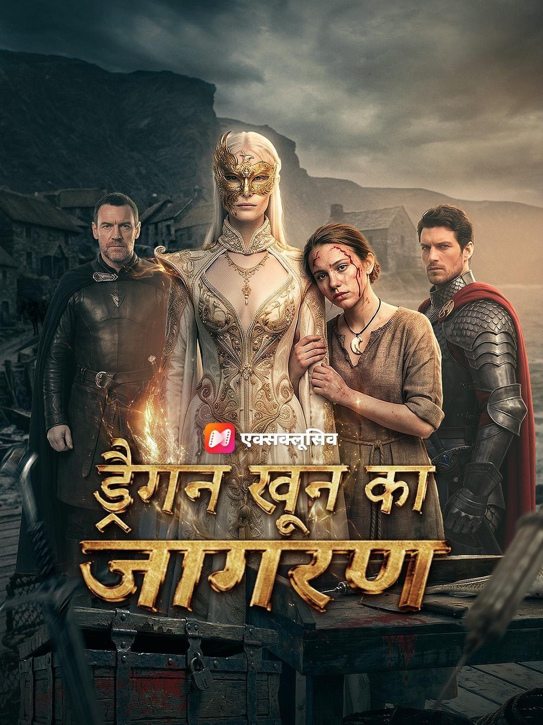 (डबिंग) ड्रैगन खून का जागरण