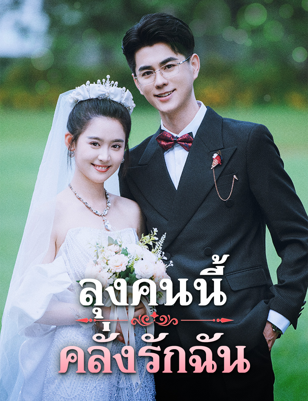 ลุงคนนี้คลั่งรักฉัน