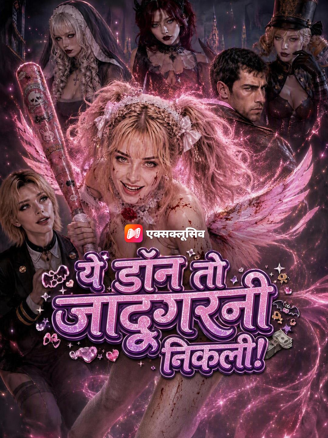 ये डॉन तो जादूगरनी निकली!