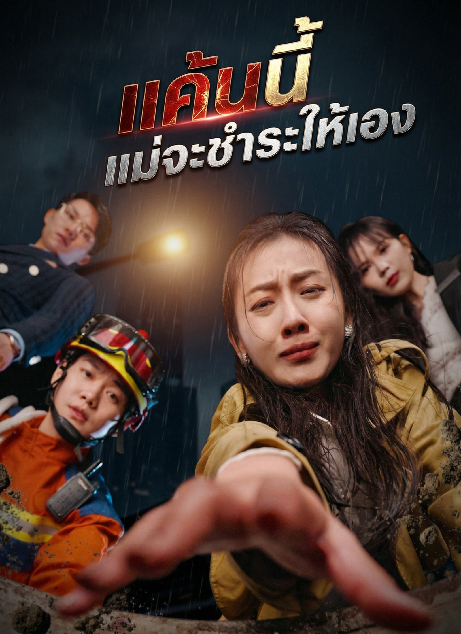 [พากย์ไทย]แค้นนี้แม่จะชำระให้เอง