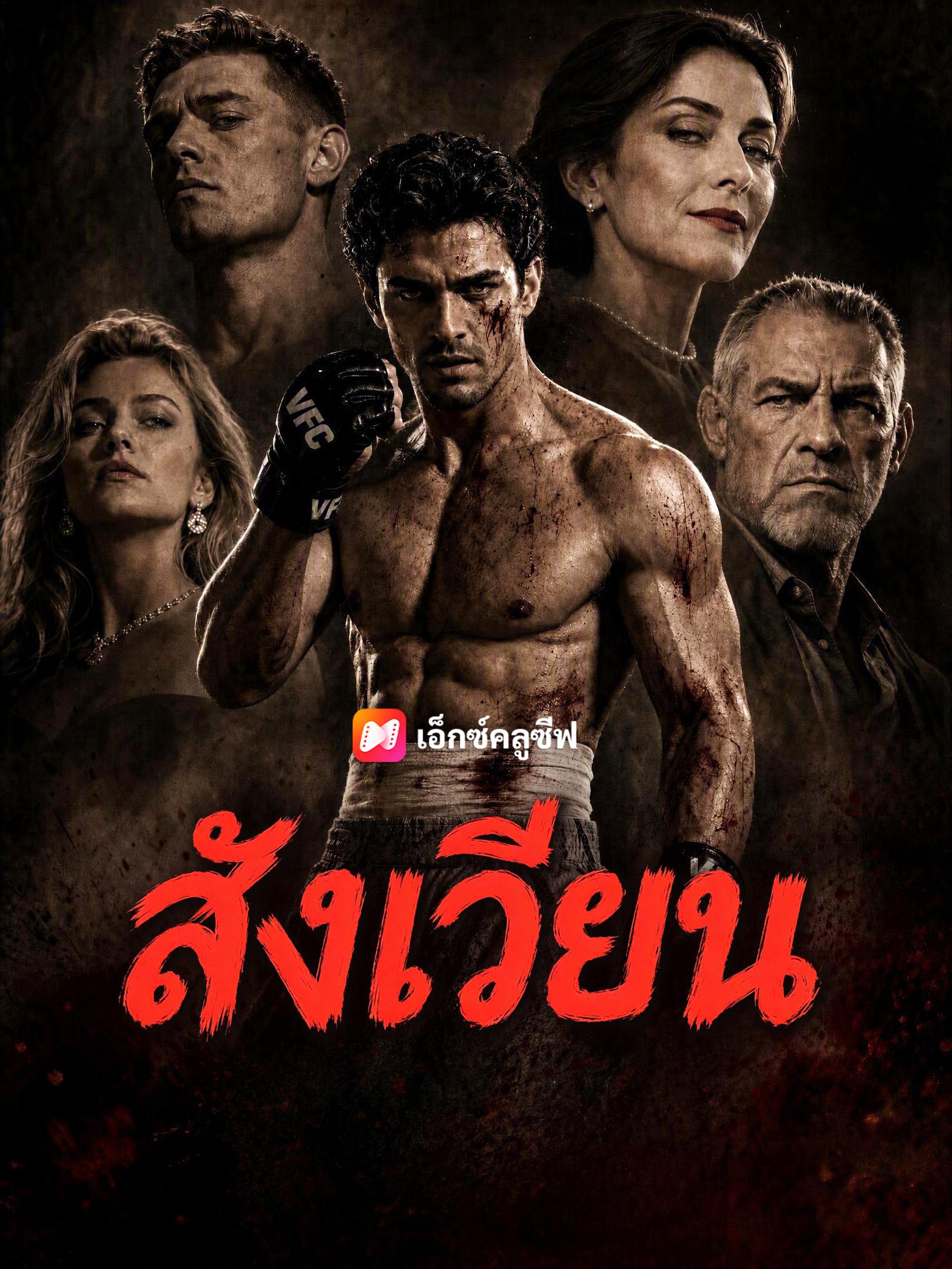 สังเวียน