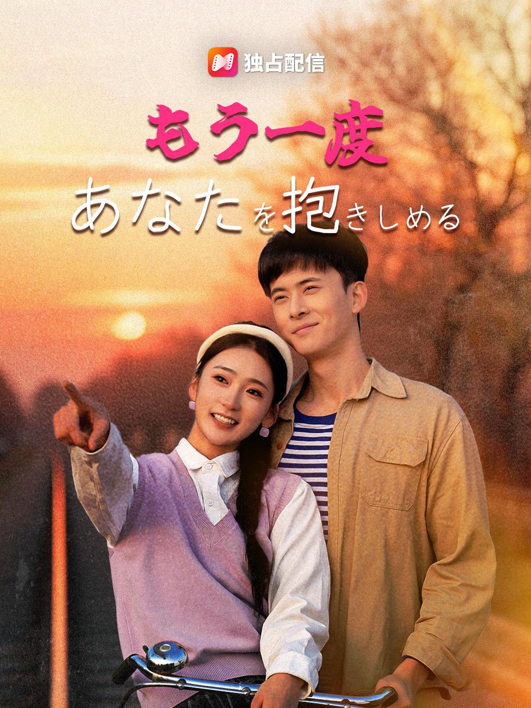 もう一度 あなたを抱きしめる