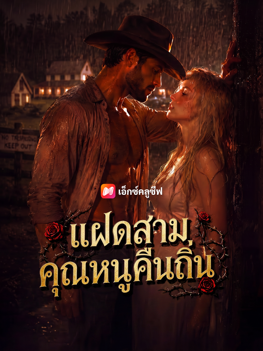 แฝดสามคุณหนูคืนถิ่น