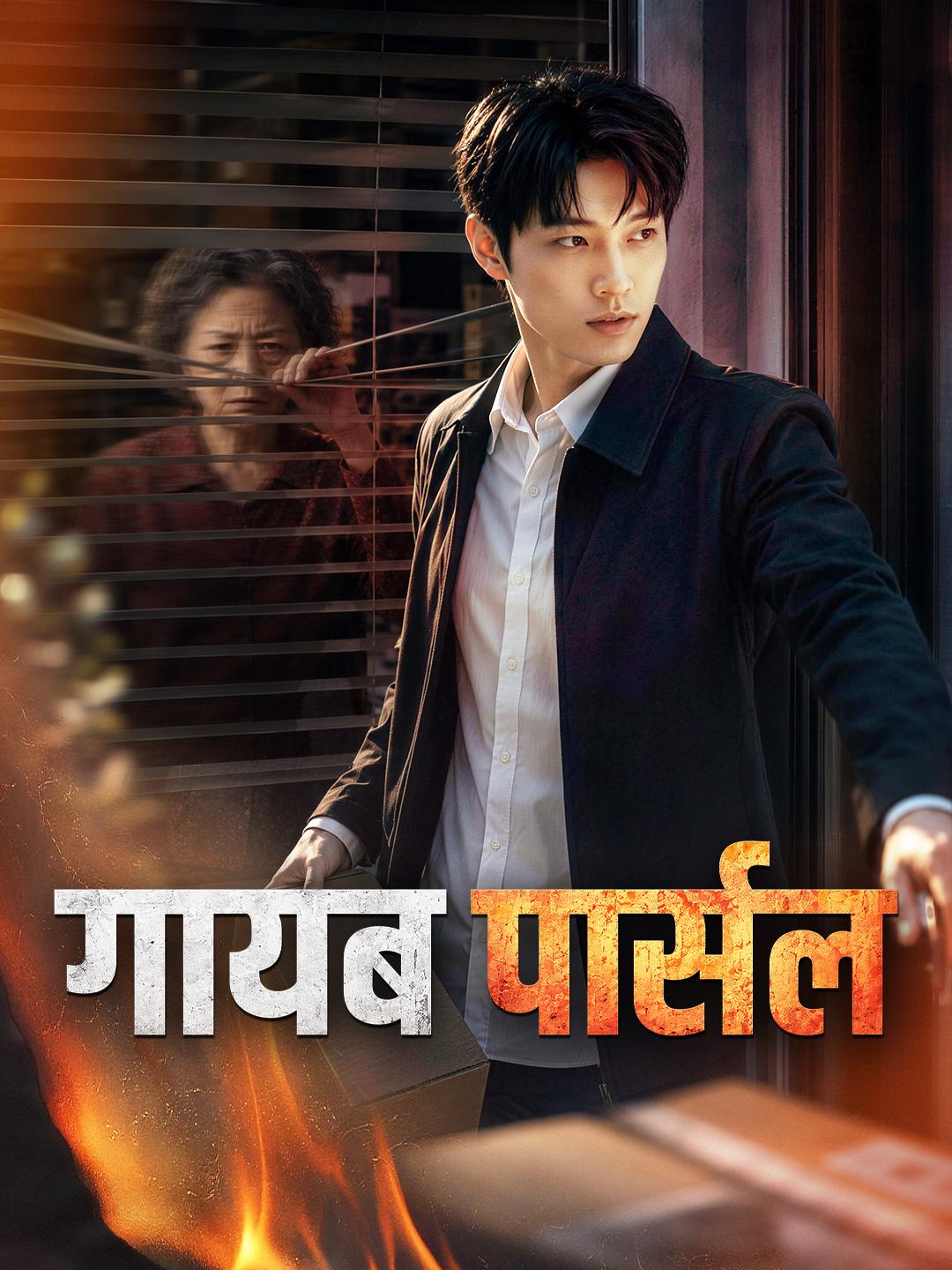 गायब पार्सल