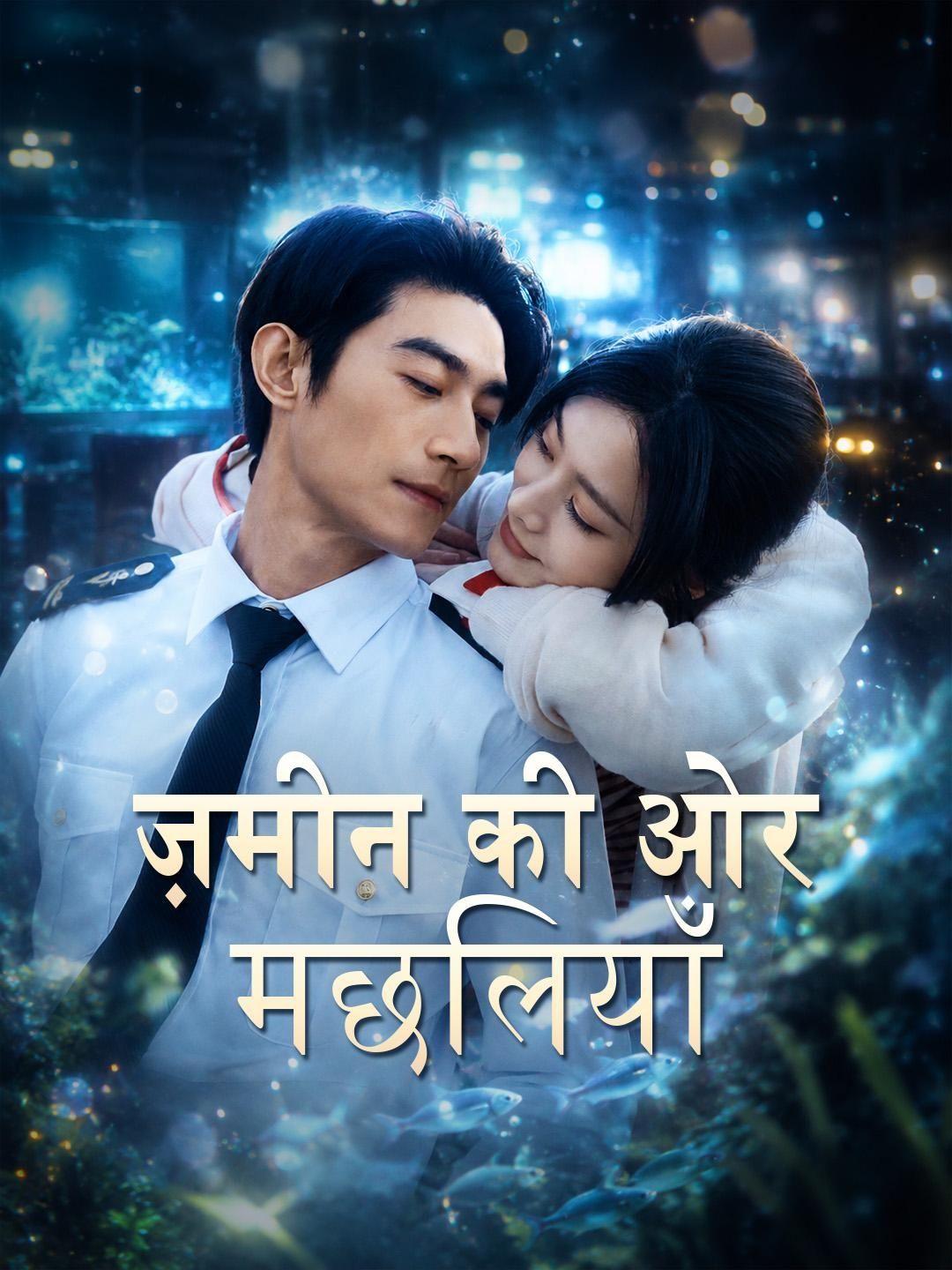 (डबिंग) ज़मीन की ओर मछलियाँ