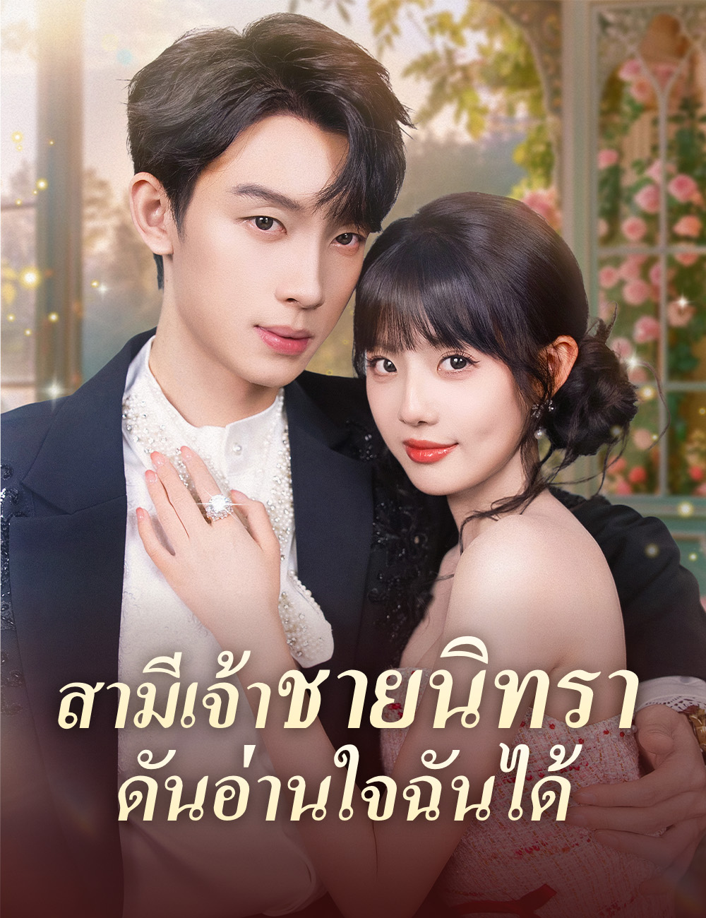 สามีเจ้าชายนิทรา ดันอ่านใจฉันได้