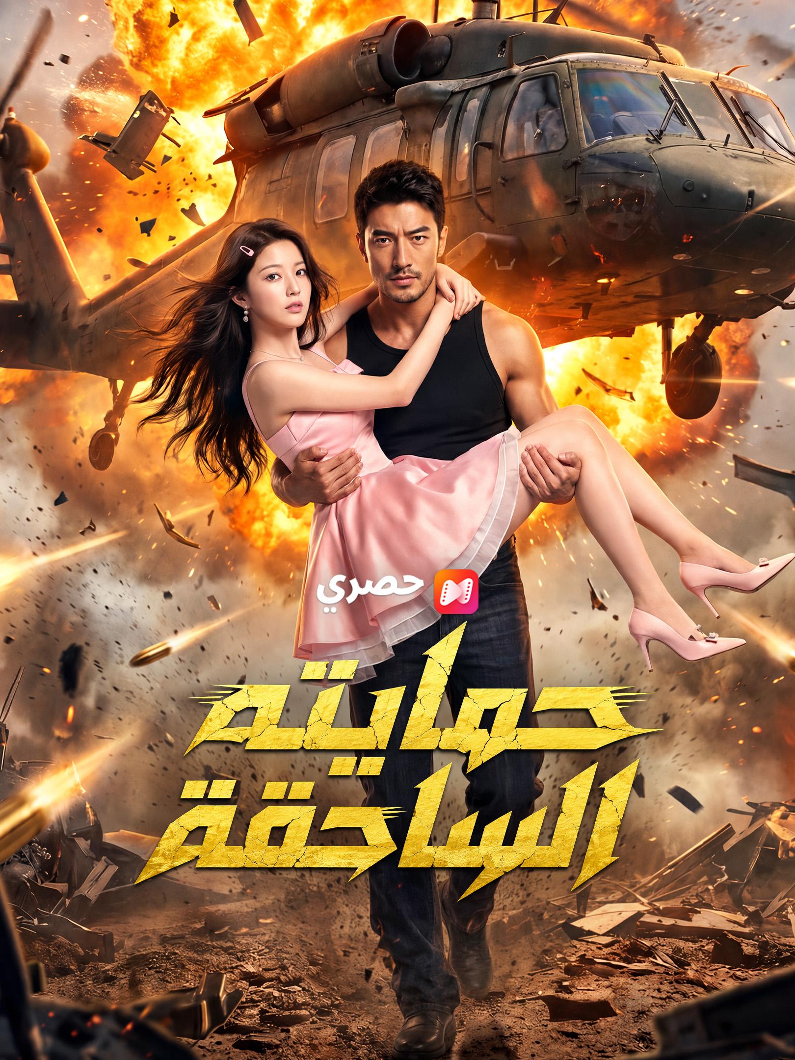 حمايته الساحقة