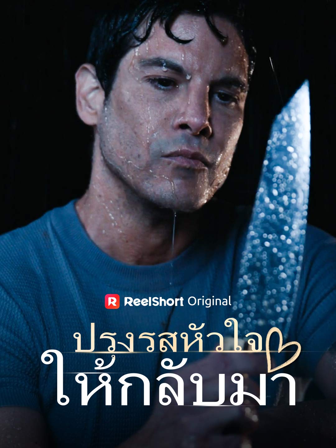 ปรุงรสหัวใจให้กลับมา