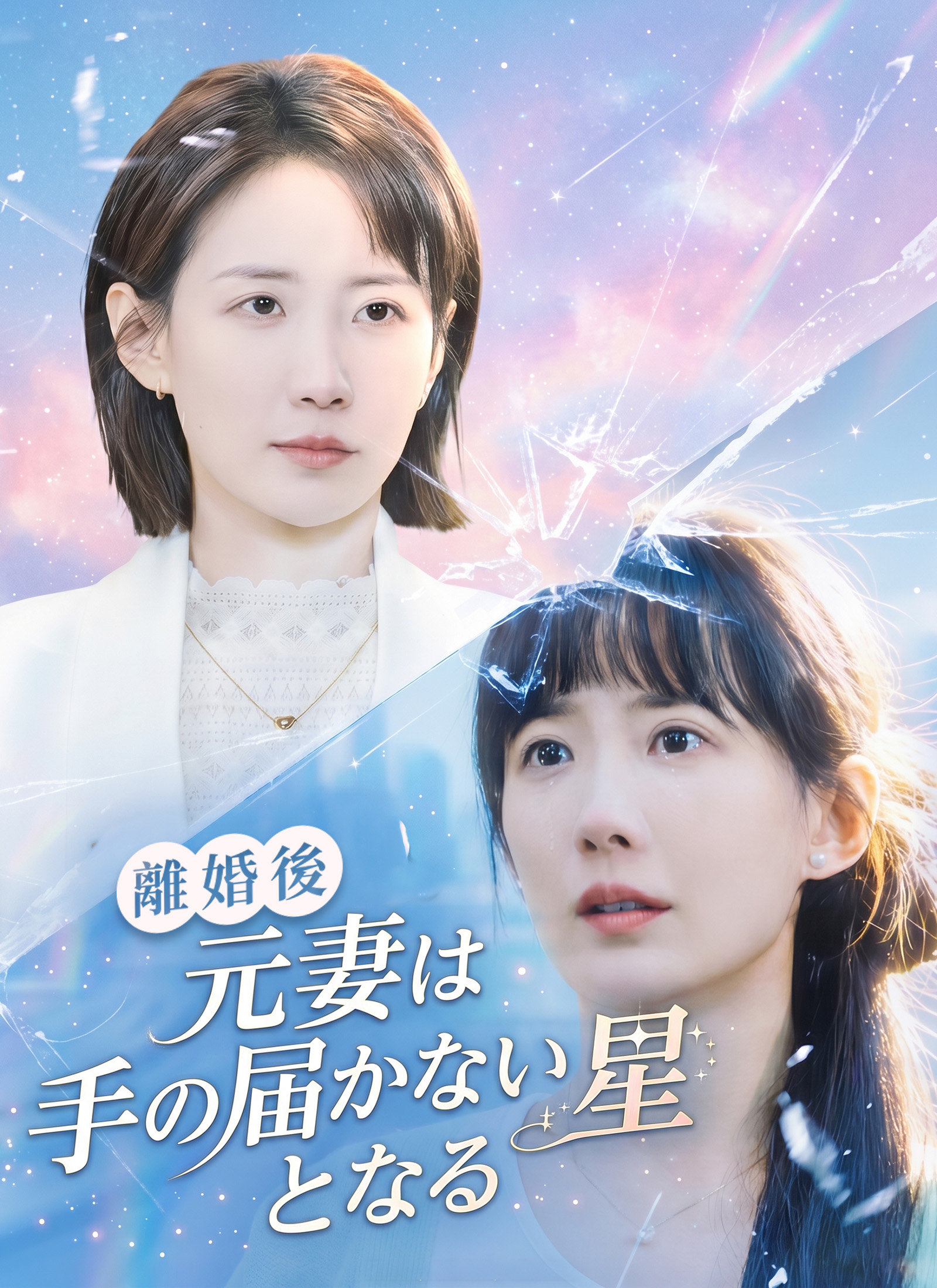 離婚後、元妻は手の届かない星となる