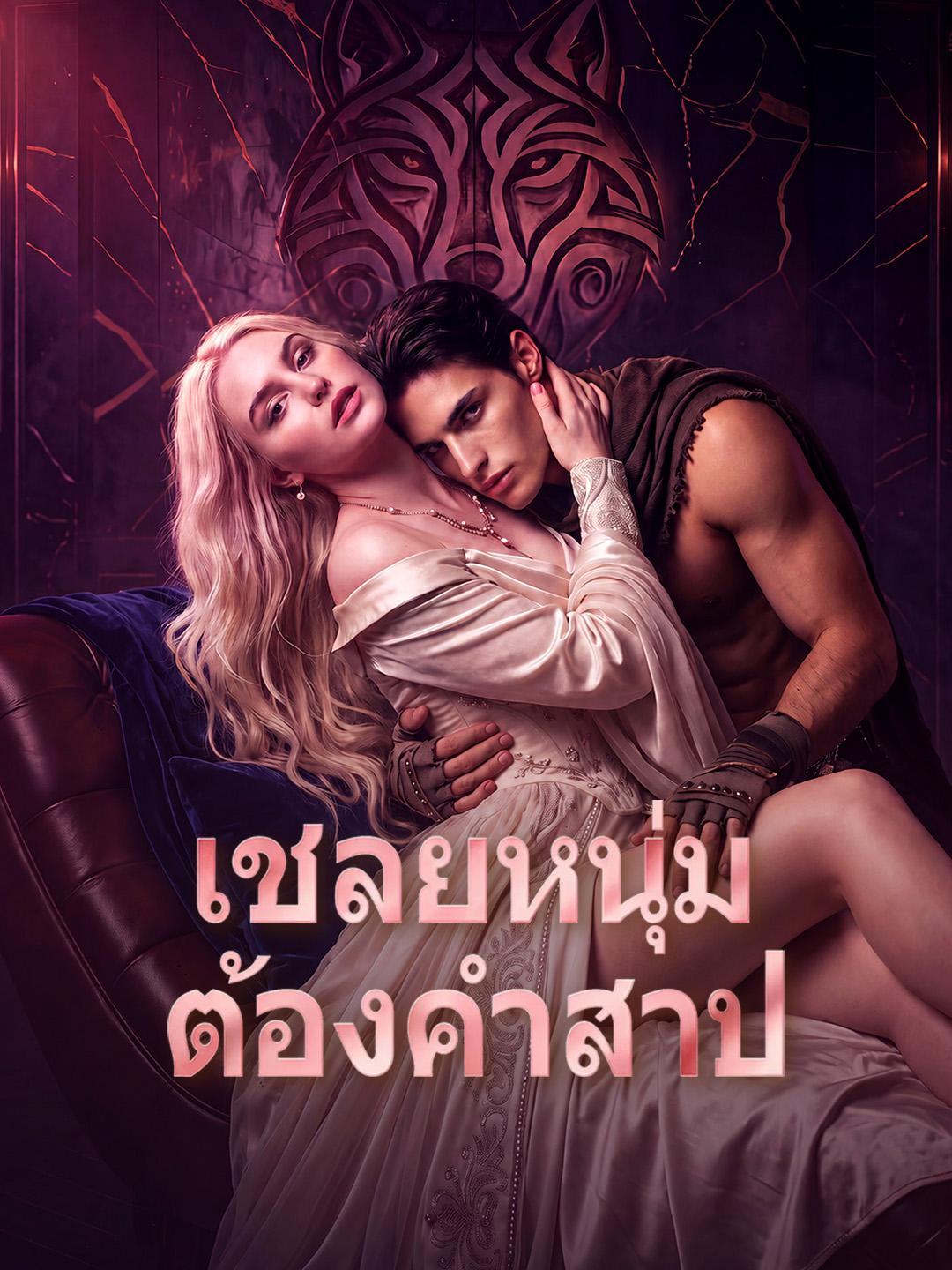 เชลยหนุ่มต้องคำสาป