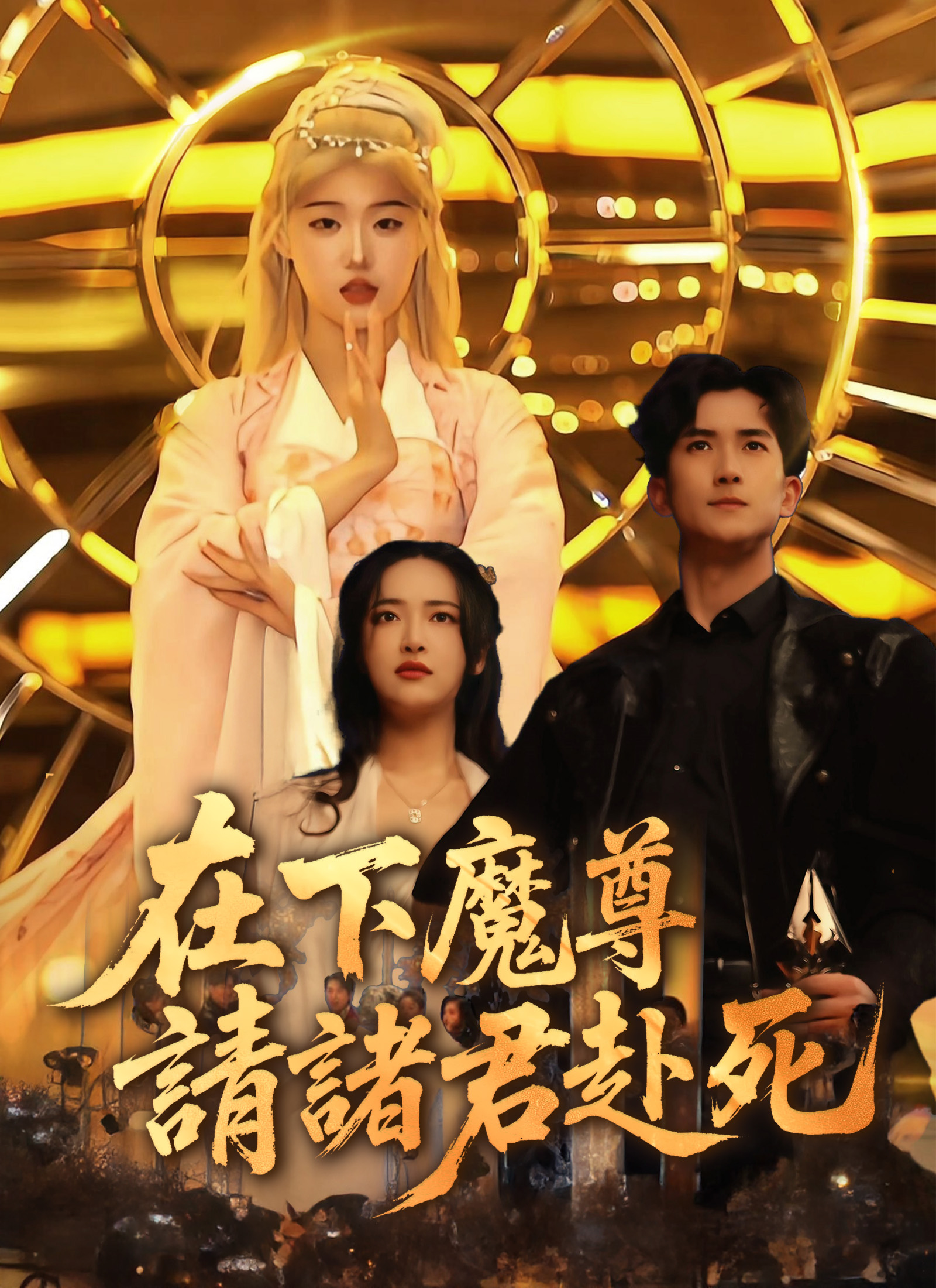 在下魔尊,請諸君赴死
