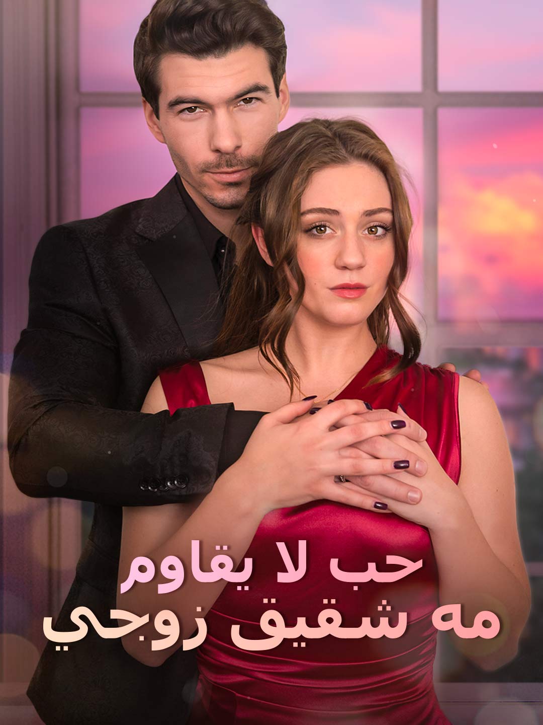 حب لا يقاوم مه شقيق زوجي