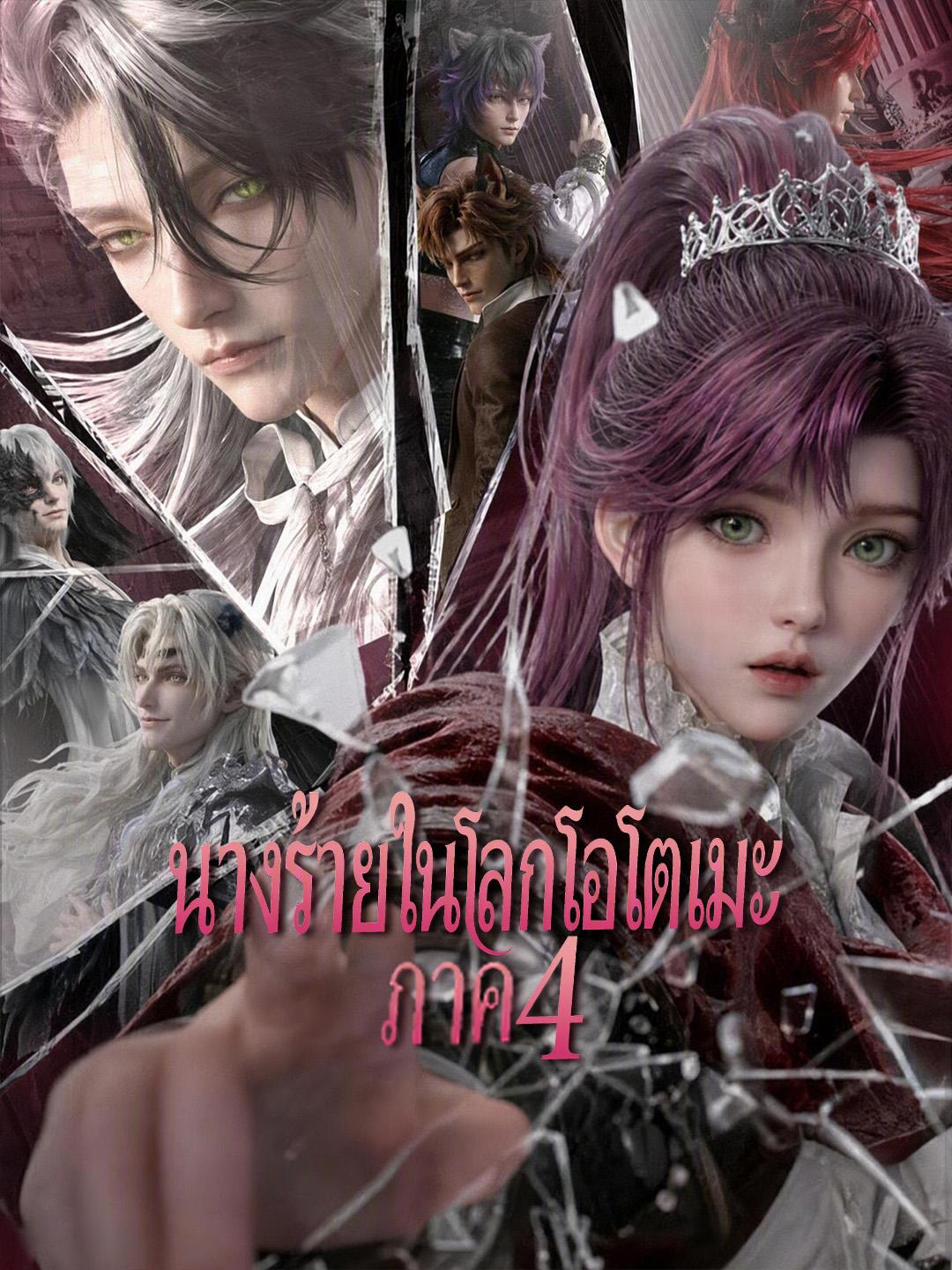 นางร้ายในโลกโอโตเมะ ภาค 4