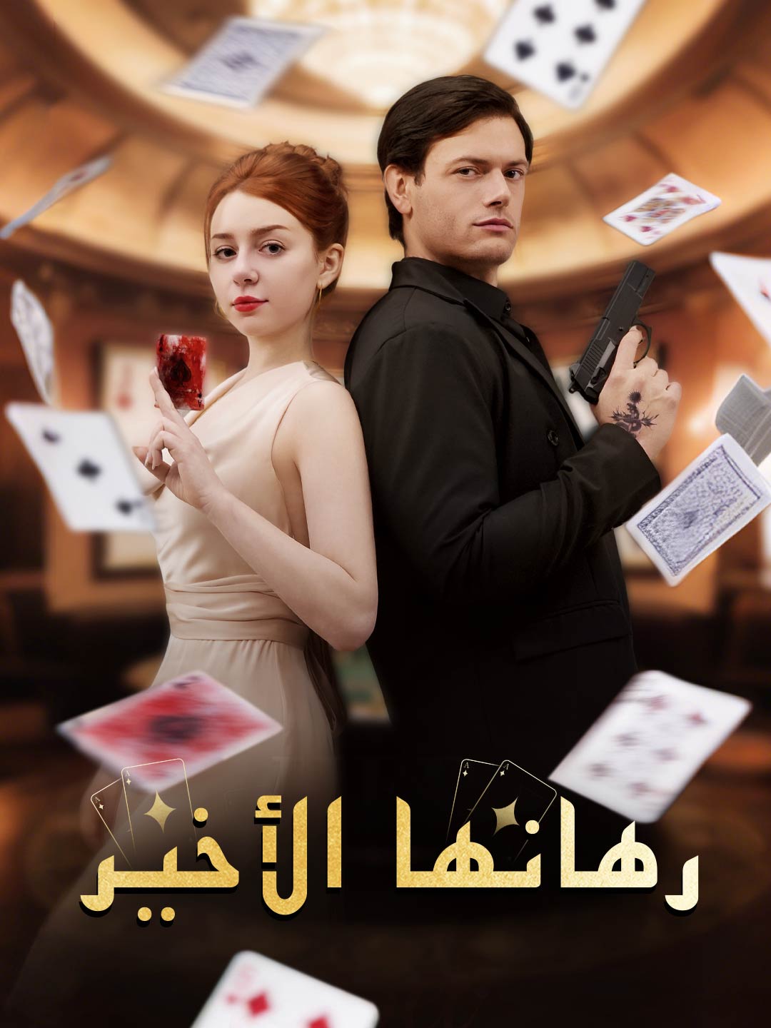 رهانها الأخير