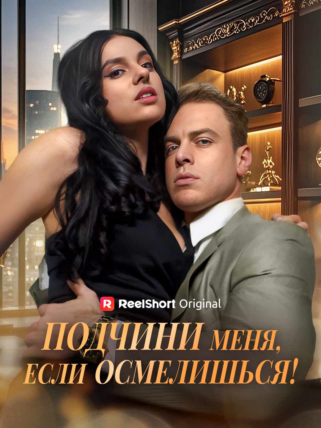 Подчини меня, если осмелишься!