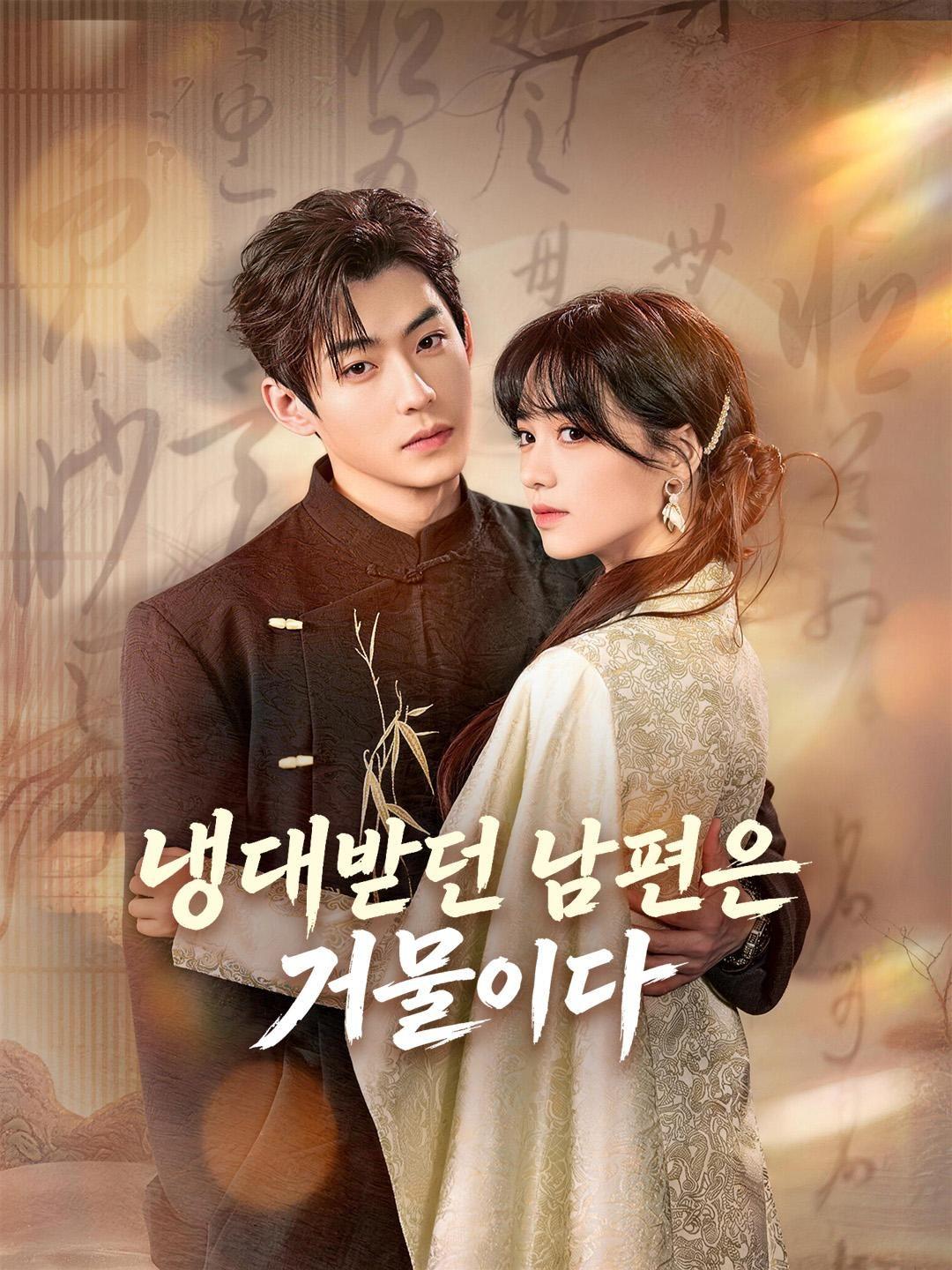 (더빙) 냉대받던 남편은 거물이다
