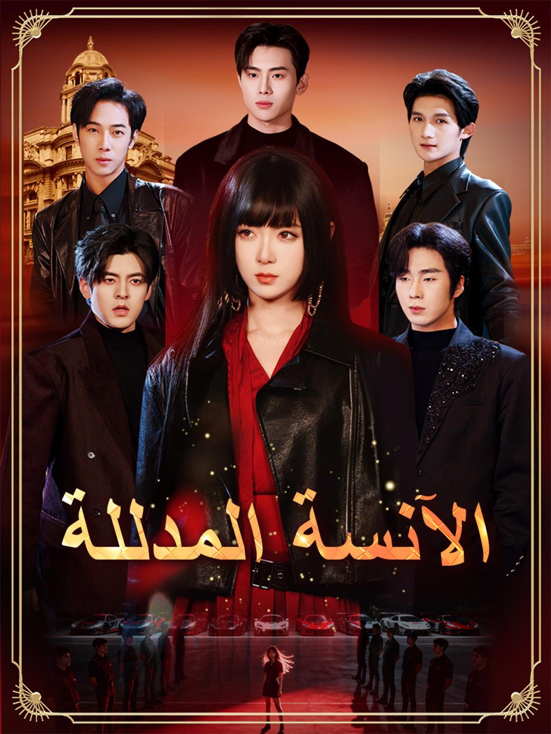 الآنسة المدللة