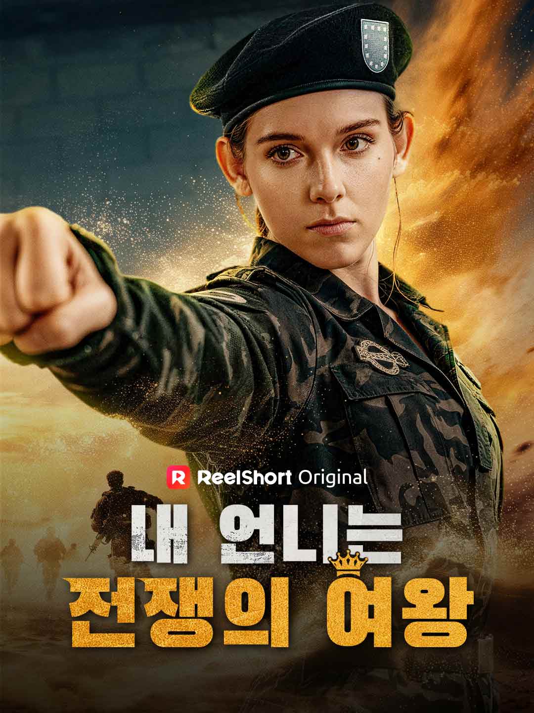내 언니는 전쟁의 여왕