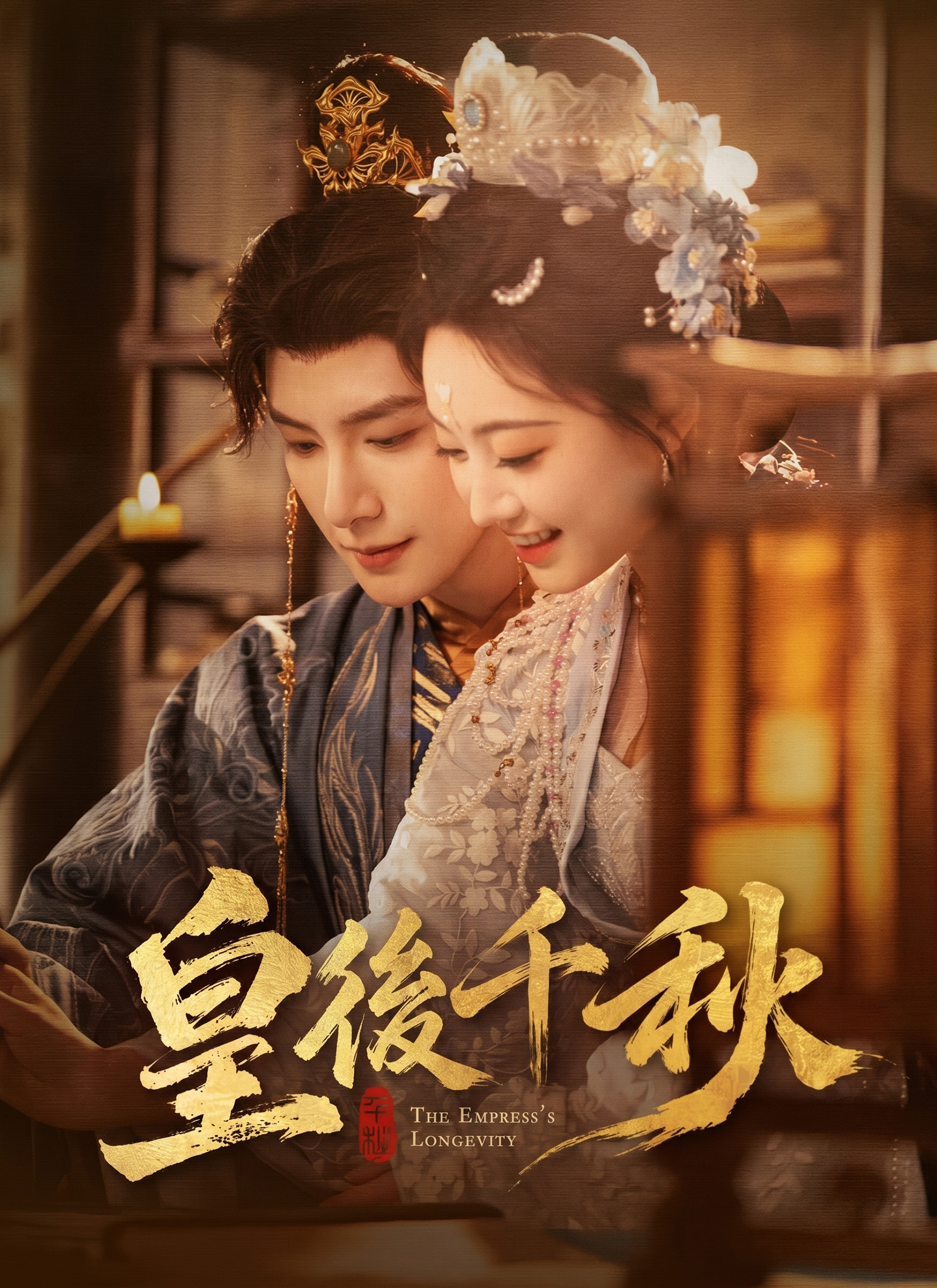 皇后千秋