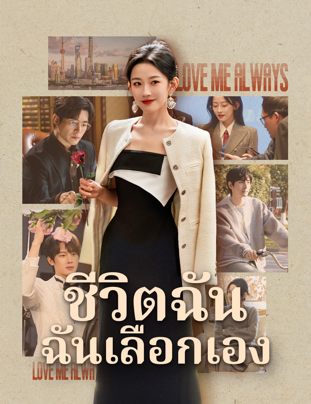 ชีวิตฉัน ฉันเลือกเอง