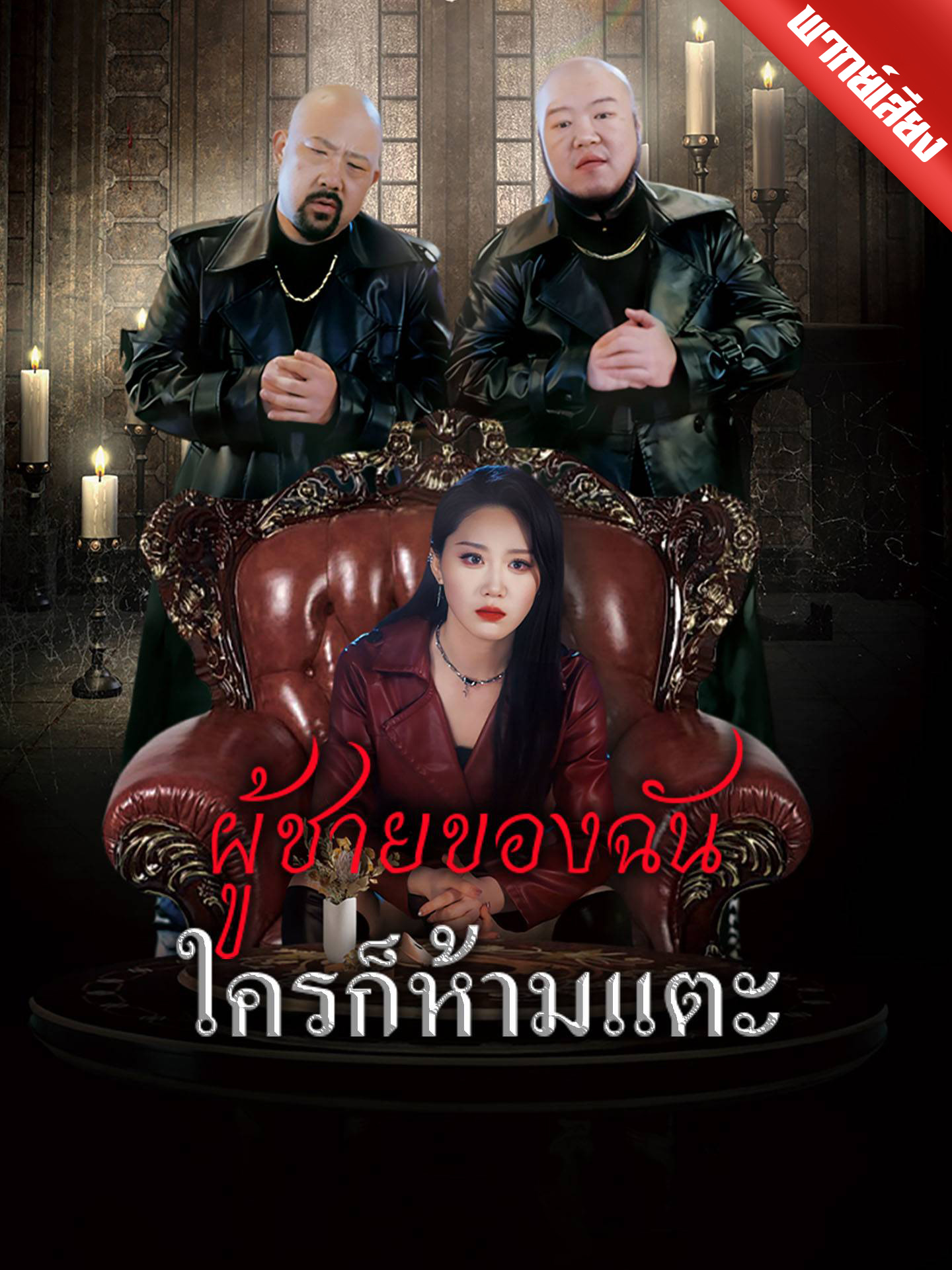 [พากย์เสียง] ผู้ชายของฉันใครก็ห้ามแตะ