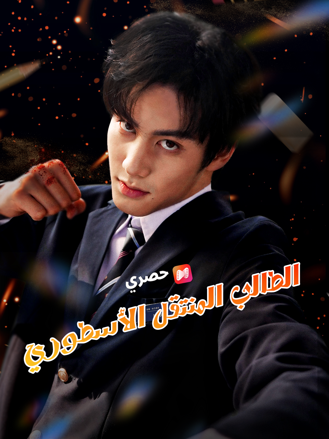 الطالب المنتقل الأسطوري