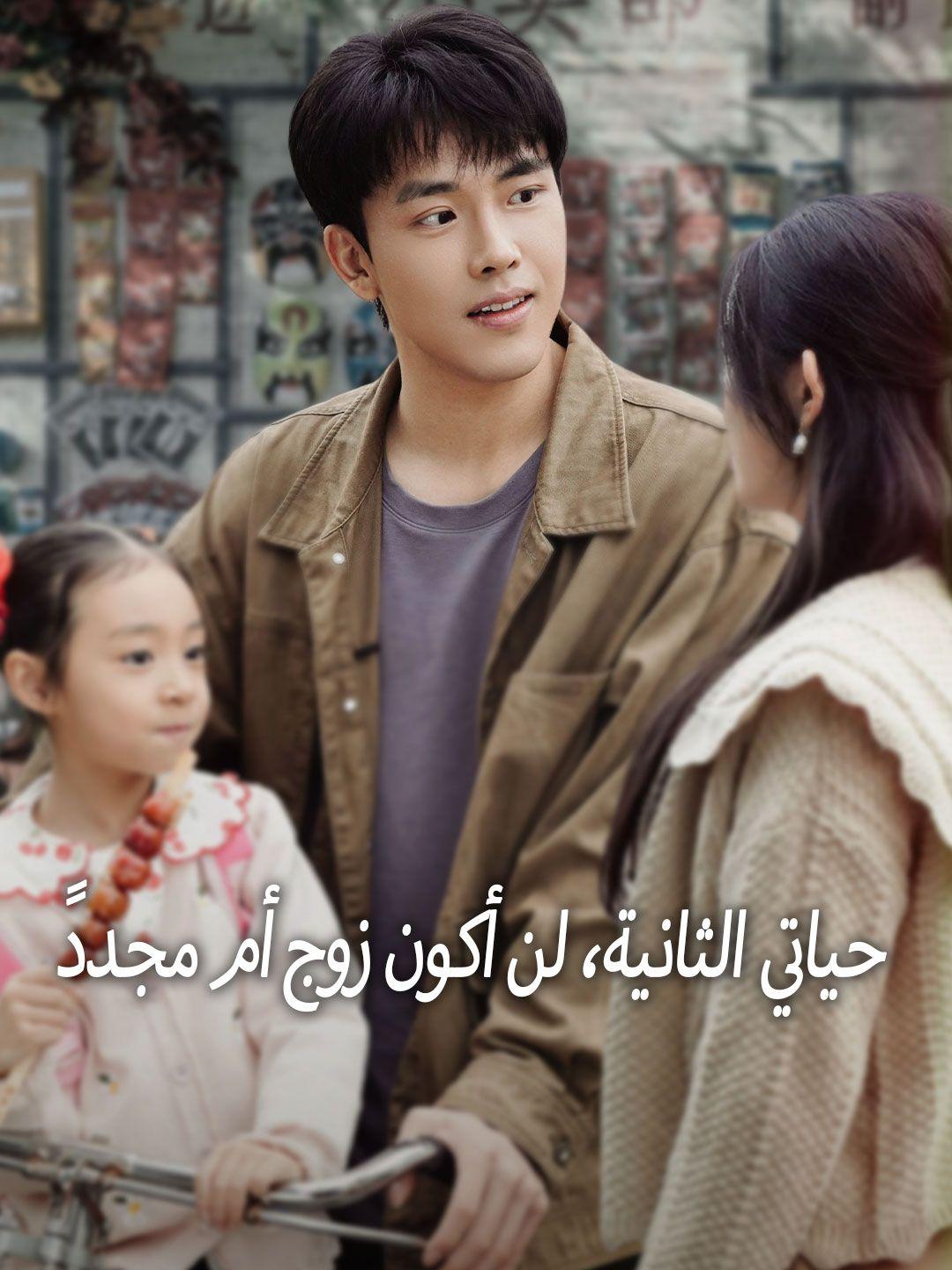 حياتي الثانية، لن أكون زوج أم مجددً