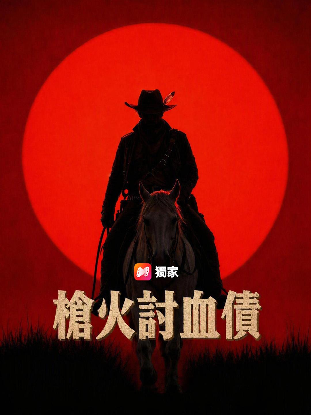 槍火討血債
