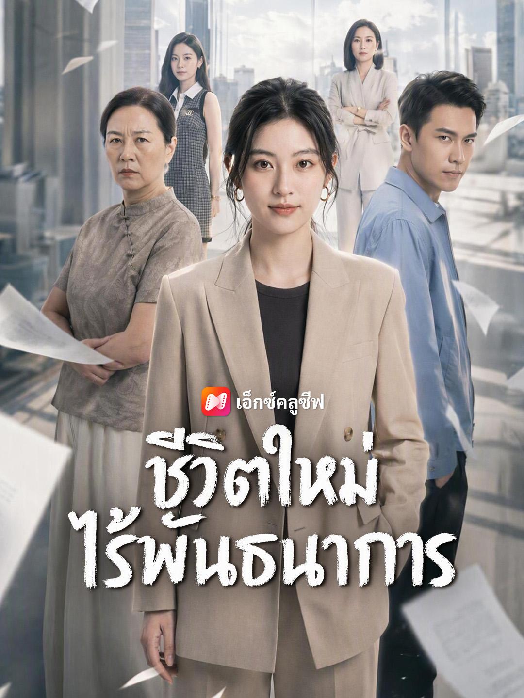 ชีวิตใหม่ไร้พันธนาการ