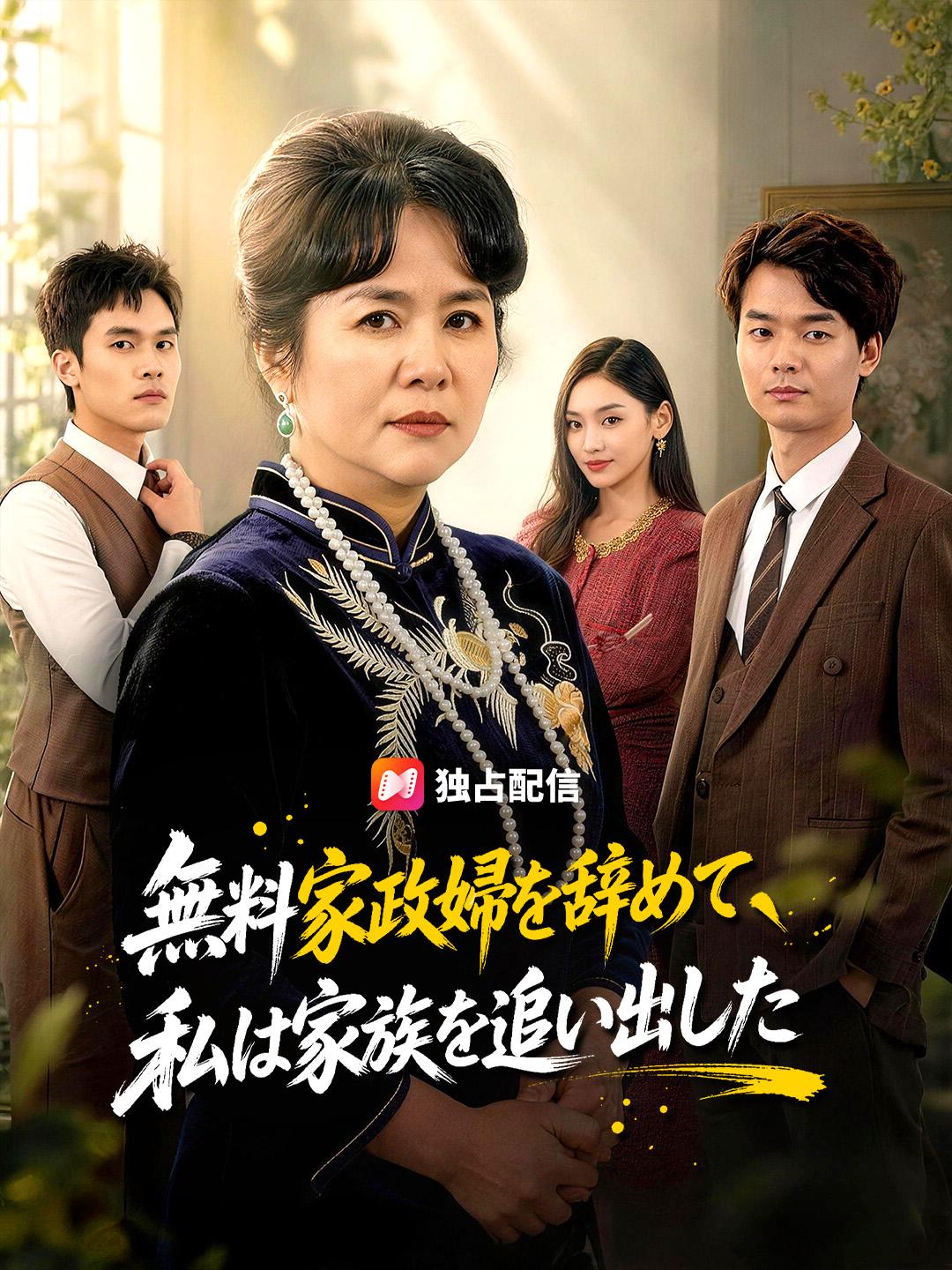 無料家政婦を辞めて、私は家族を追い出した