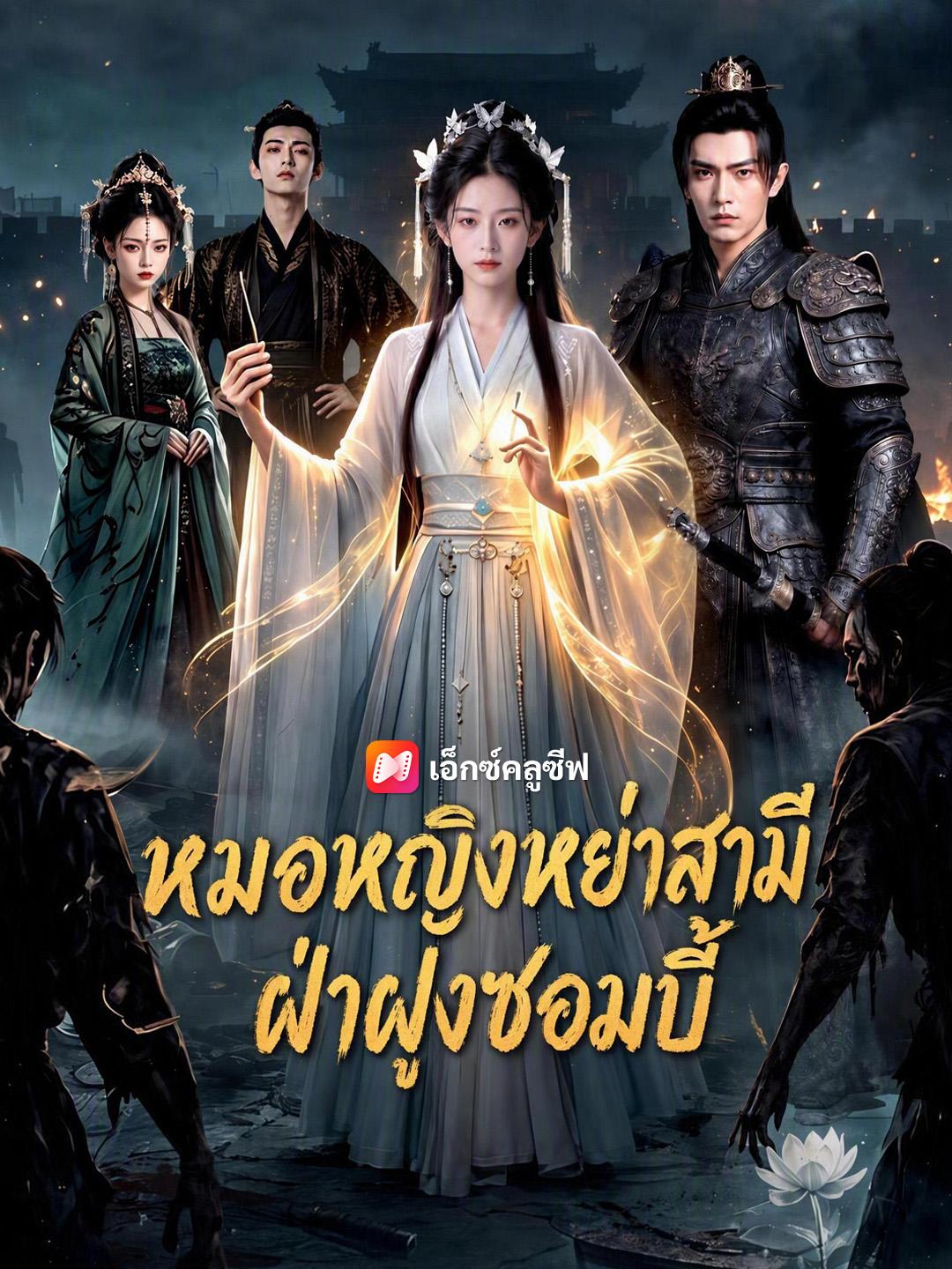 หมอหญิงหย่าสามี ฝ่าฝูงซอมบี้