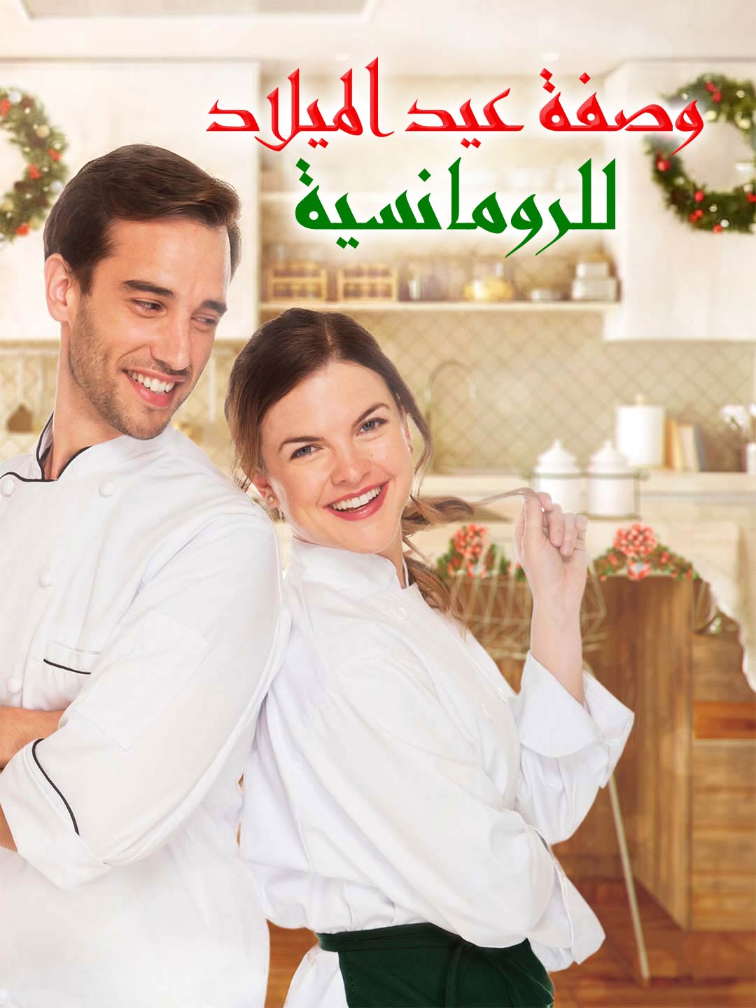 وصفة عيد الميلاد للرومانسية