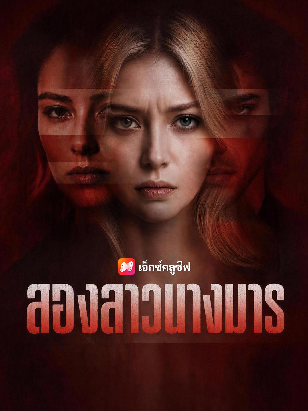 สองสาวนางมาร