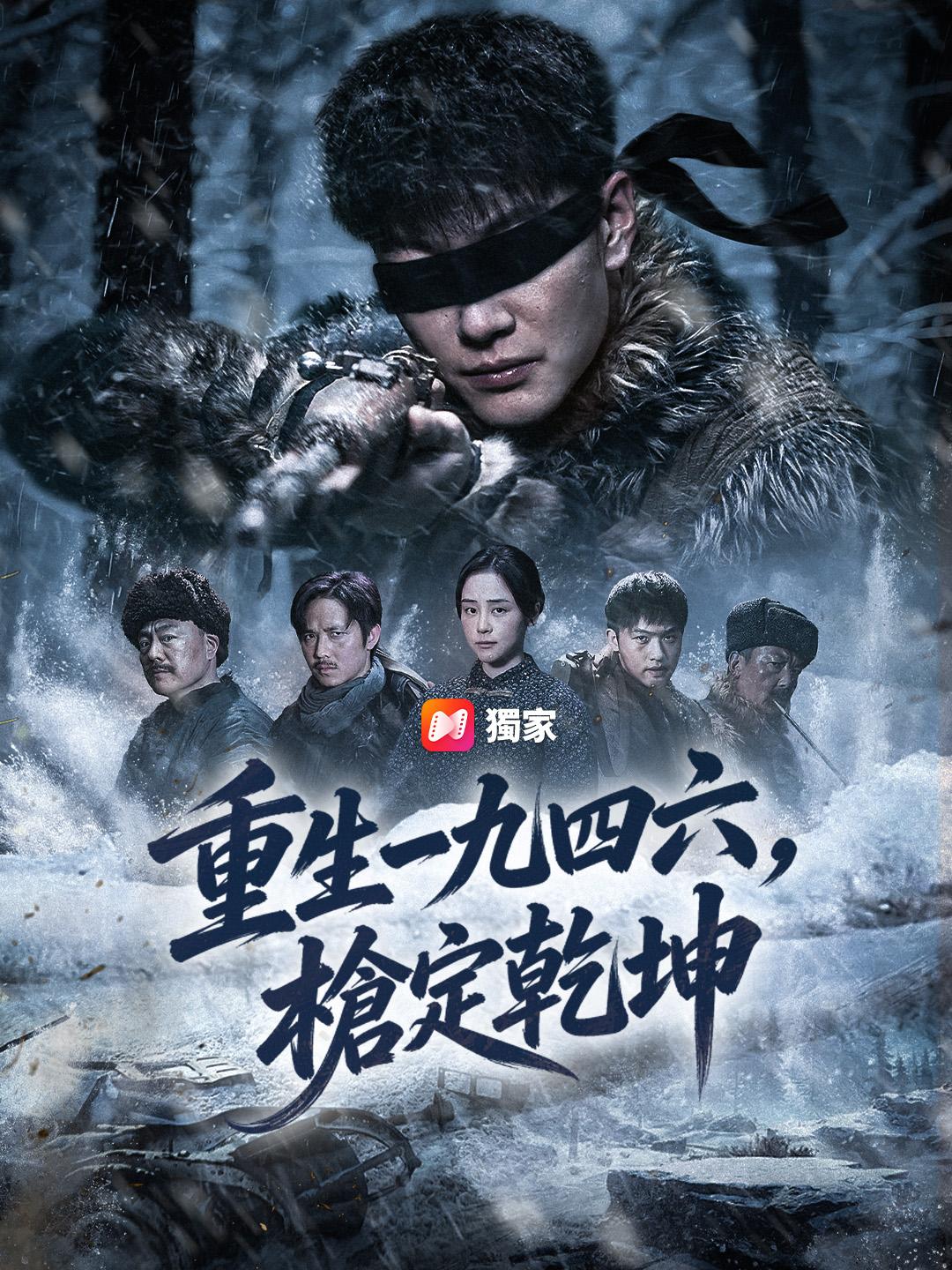 重生一九四六，槍定乾坤