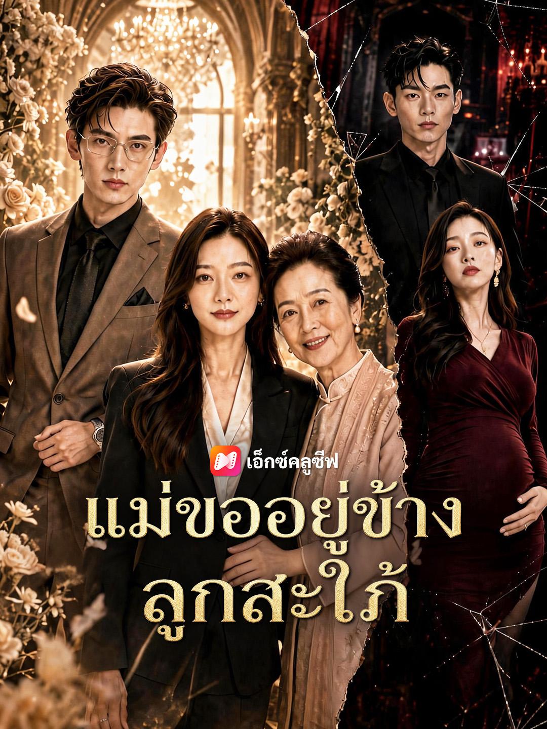 แม่ขออยู่ข้างลูกสะใภ้