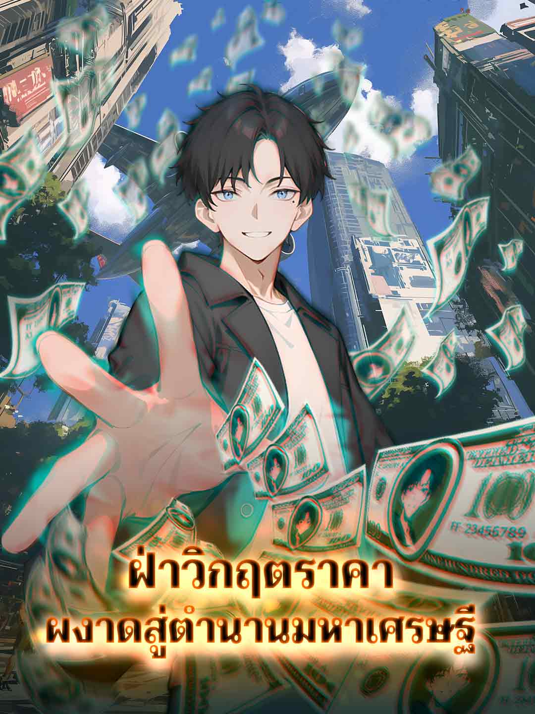 ฝ่าวิกฤตราคา ผงาดสู่ตำนานมหาเศรษฐี