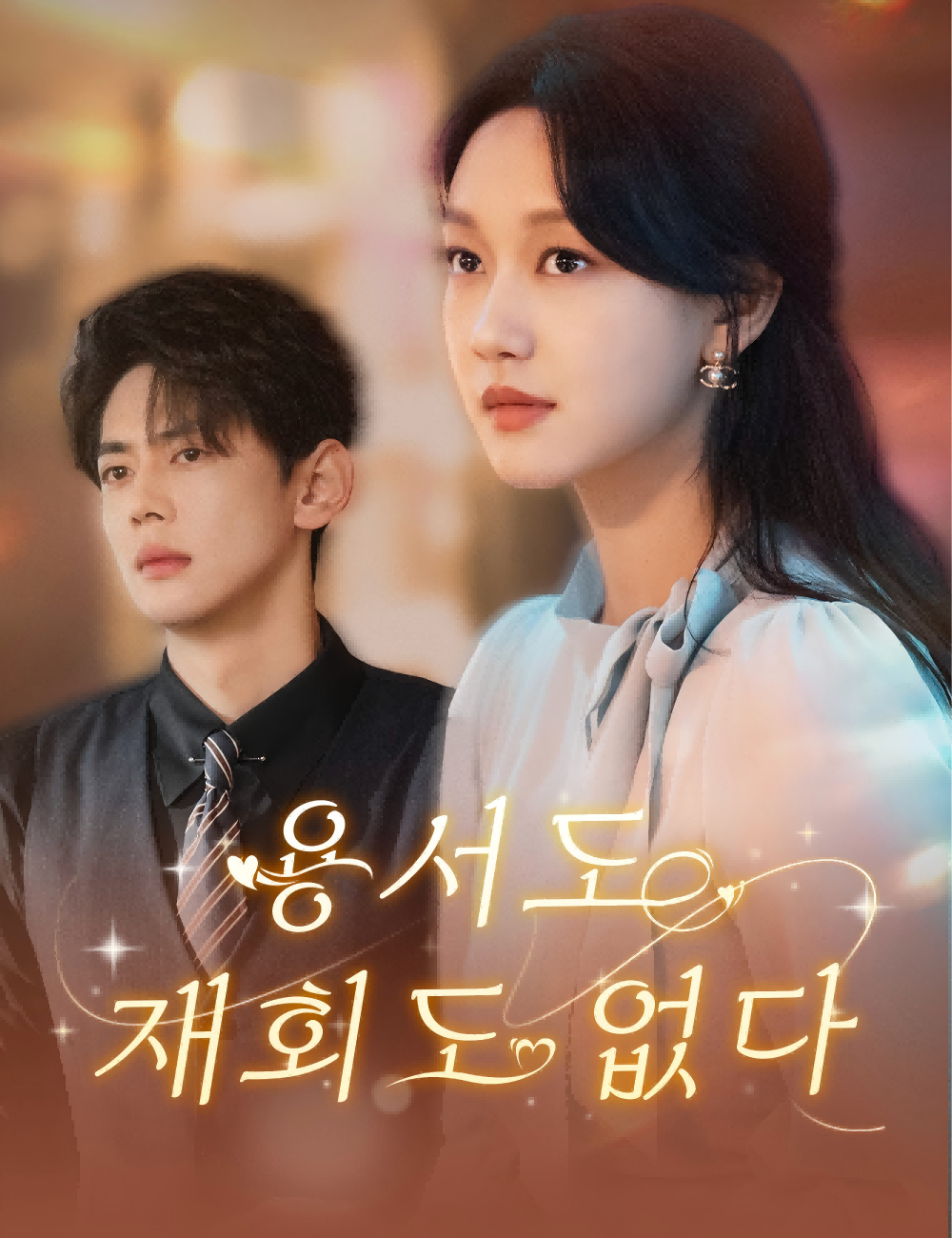 용서도 재회도 없다(더빙)