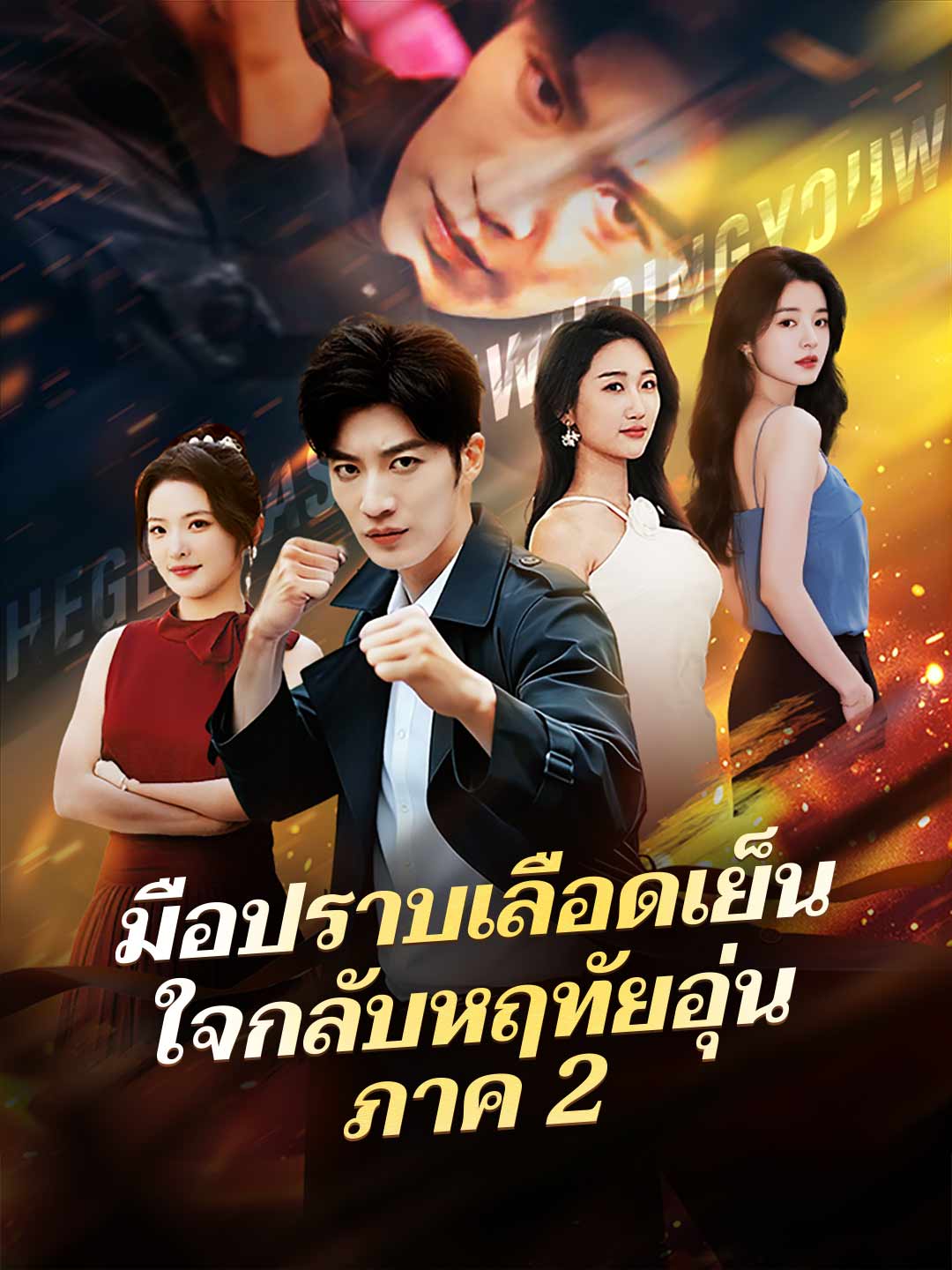 มือปราบเลือดเย็น ใจกลับหฤทัยอุ่น ภาค 2