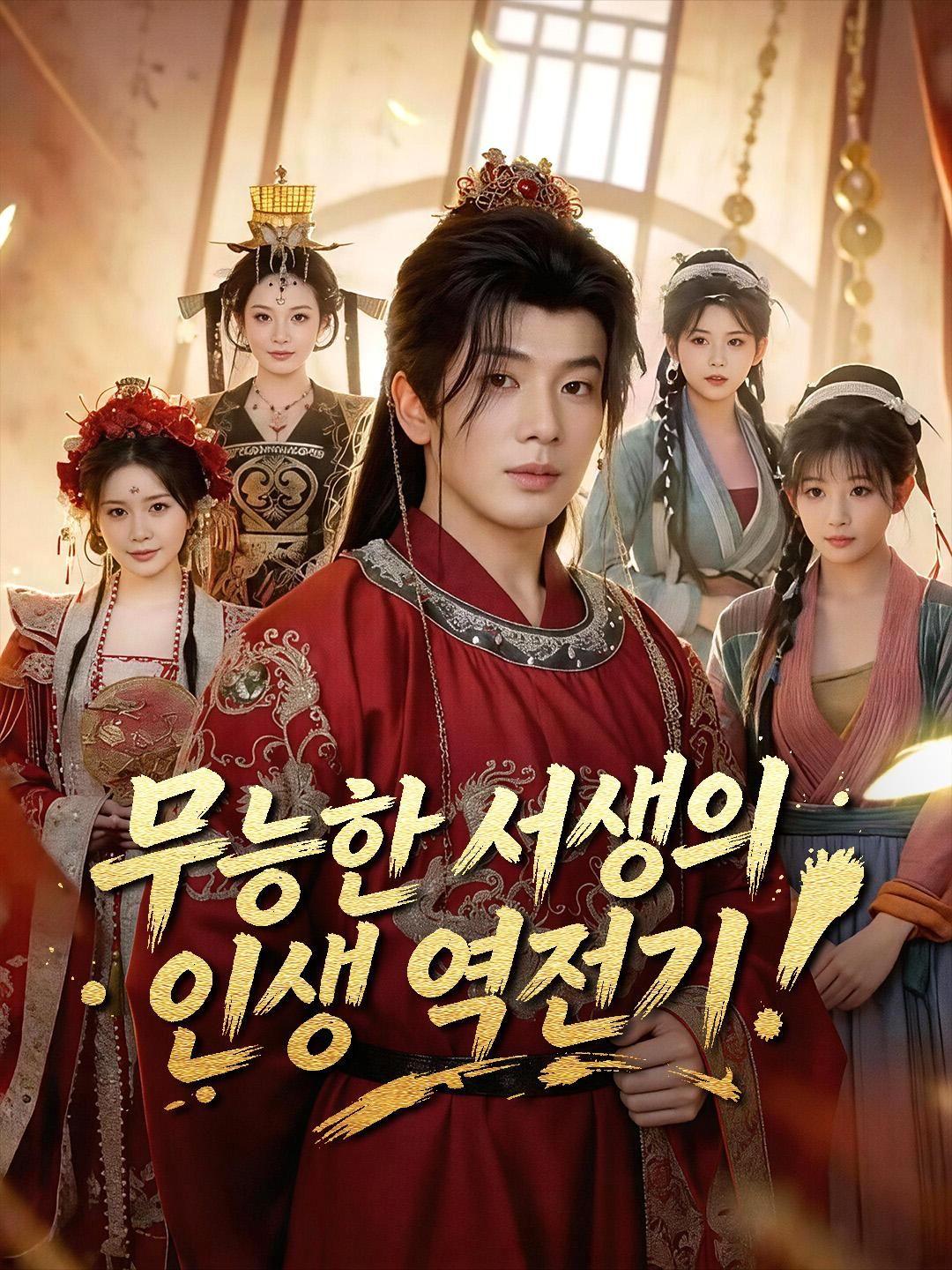 (더빙) 무능한 서생의 인생 역전기
