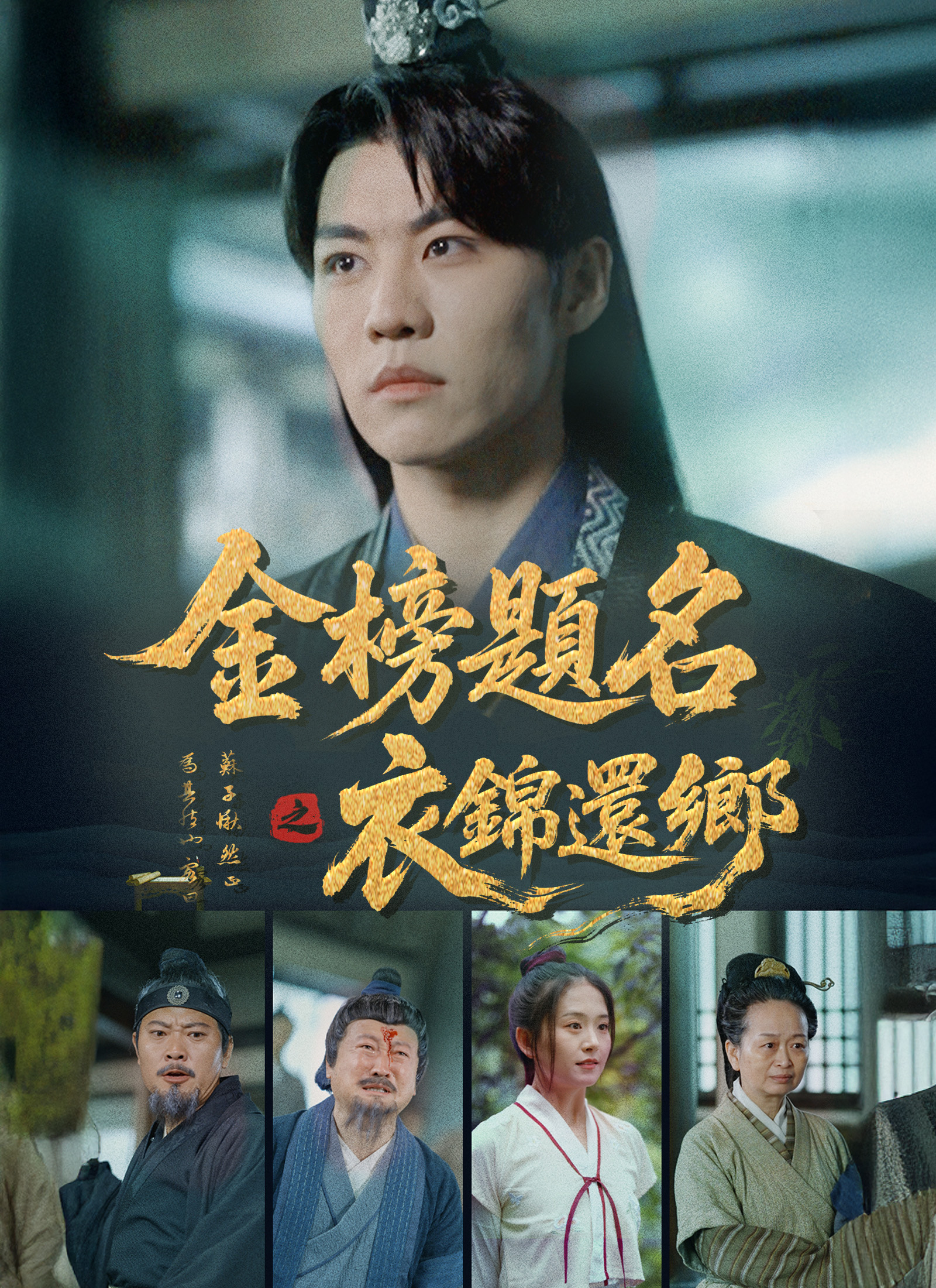 金榜題名之衣錦還鄉