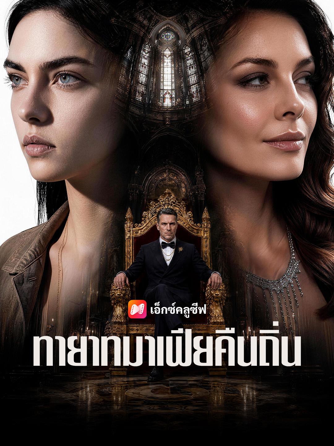 ทายาทมาเฟียคืนถิ่น