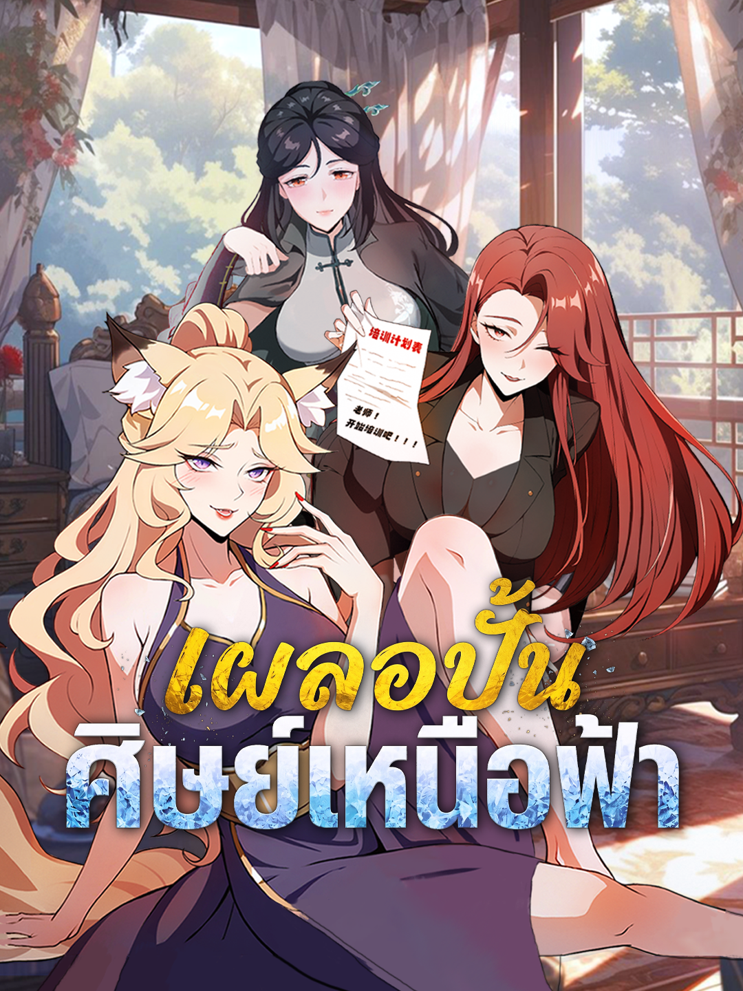 เผลอปั้นศิษย์เหนือฟ้า