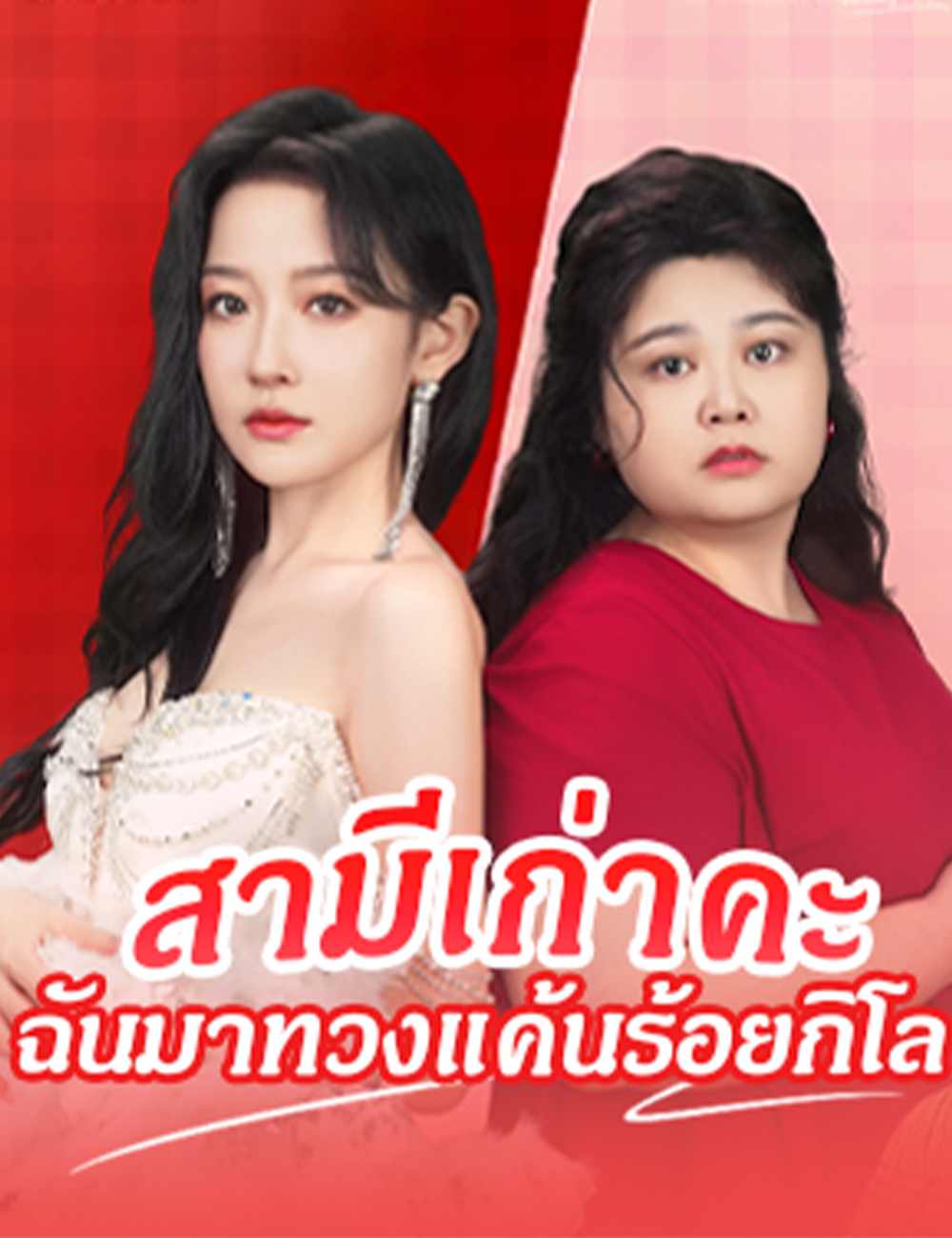 สามีเก่าคะ ฉันมาทวงแค้นร้อยกิโล