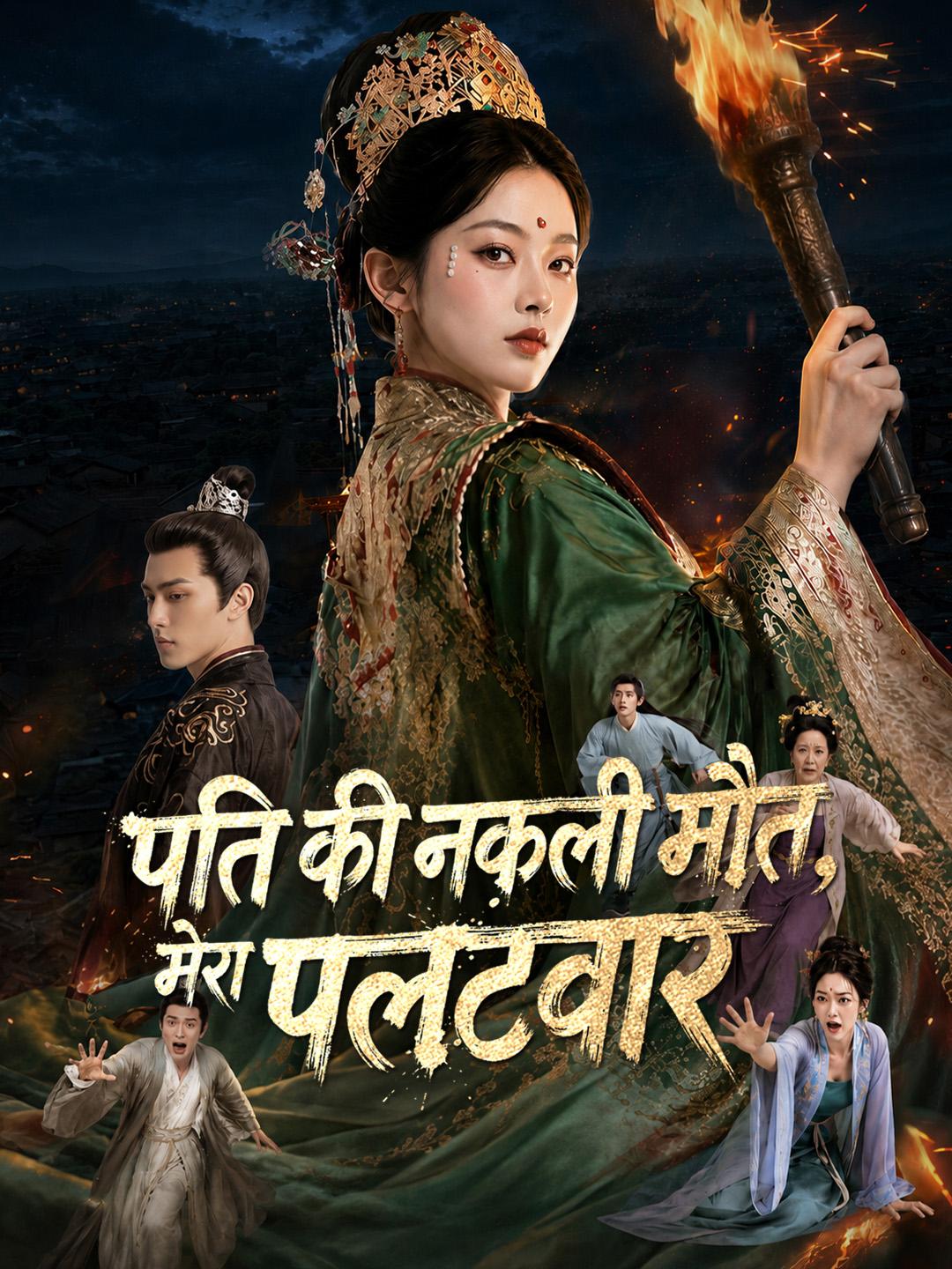 पति की नकली मौत, मेरा पलटवार