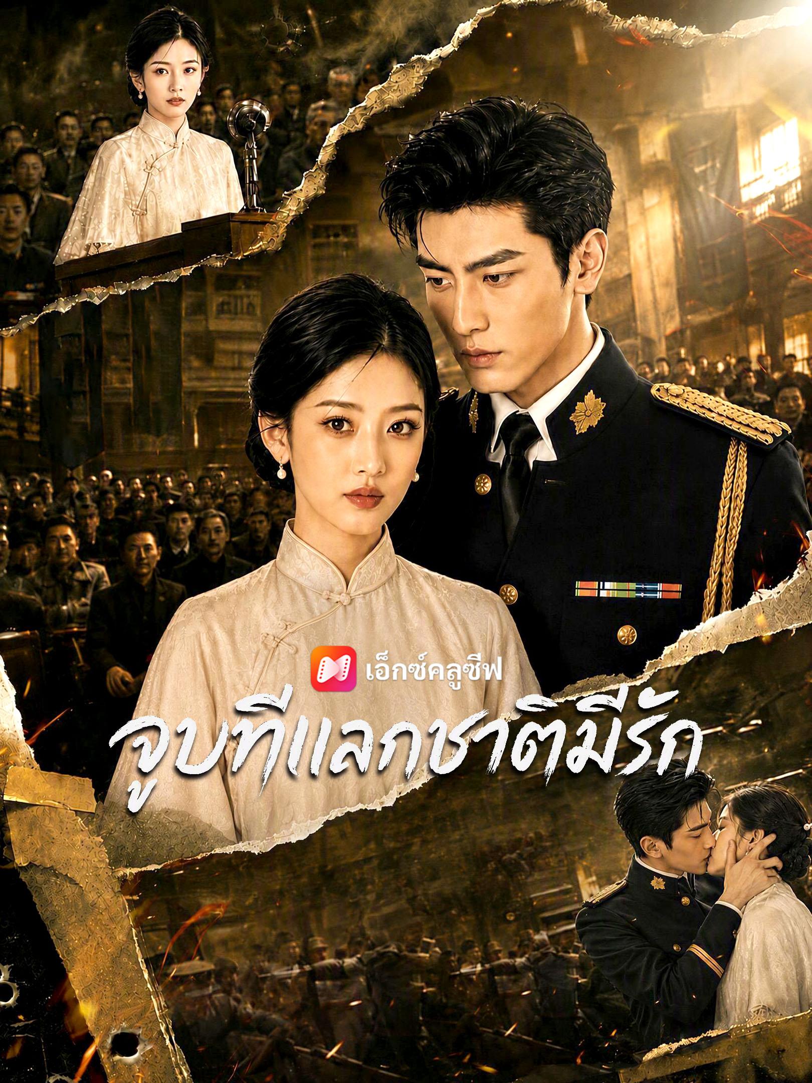 จูบทีแลกชาติมีรัก
